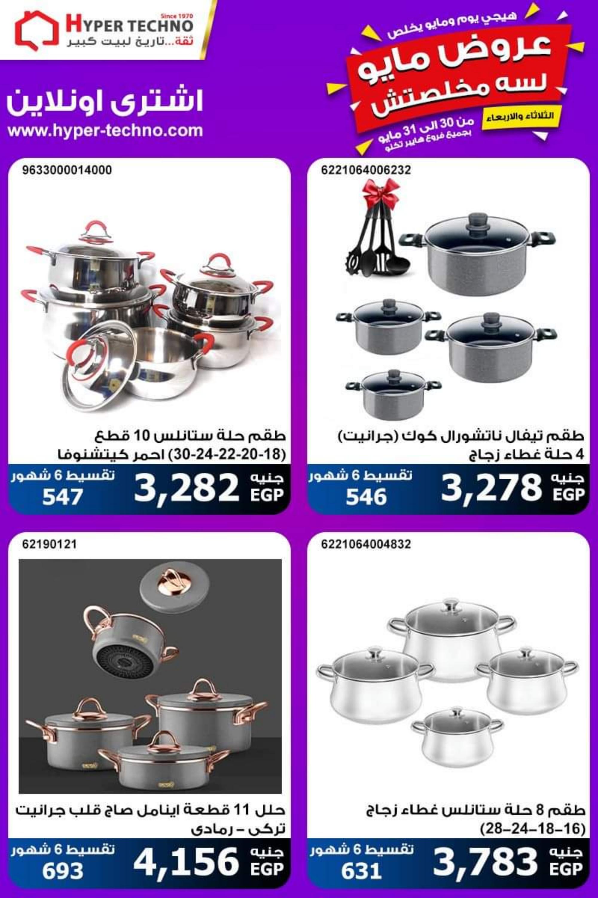 عروض هايبر تكنو طنطا من 30 حتى 31 مايو 2023 عروض مايو