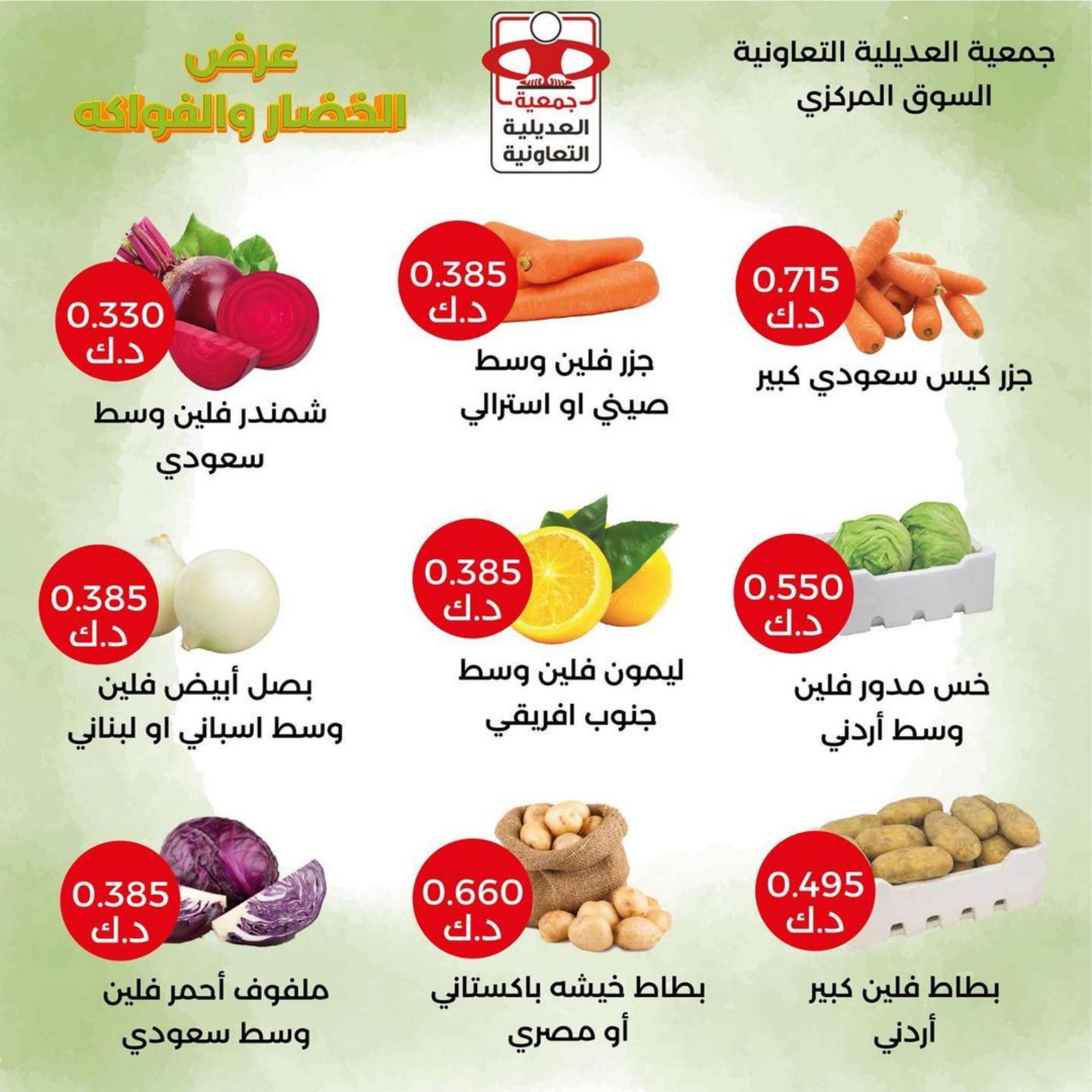 عروض جمعية العديلية الكويت اليوم الثلاثاء 30 مايو 2023 خضار وفاكهة