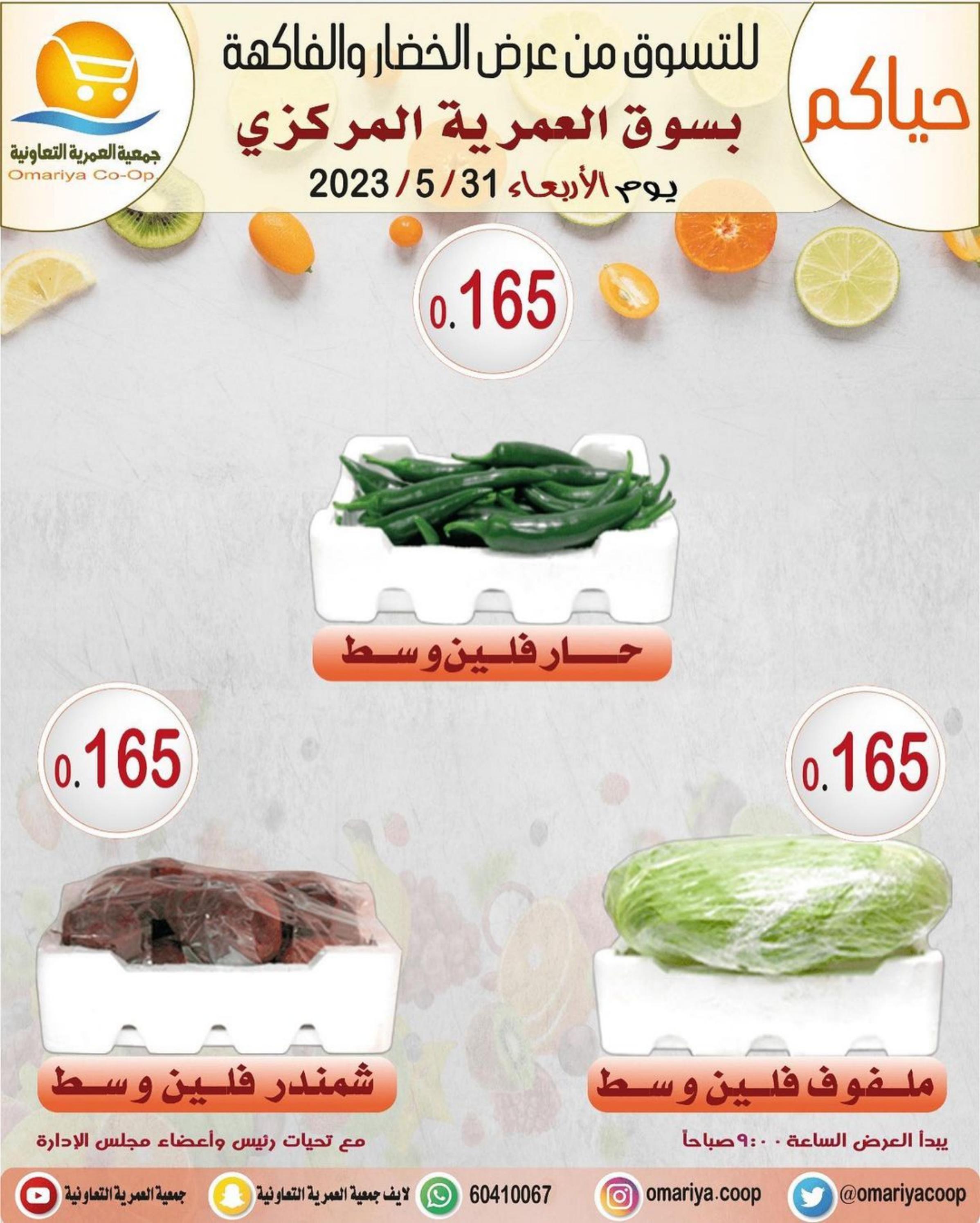 عروض جمعية العمرية الكويت الاربعاء 31 مايو 2023 الخضار والفاكهة