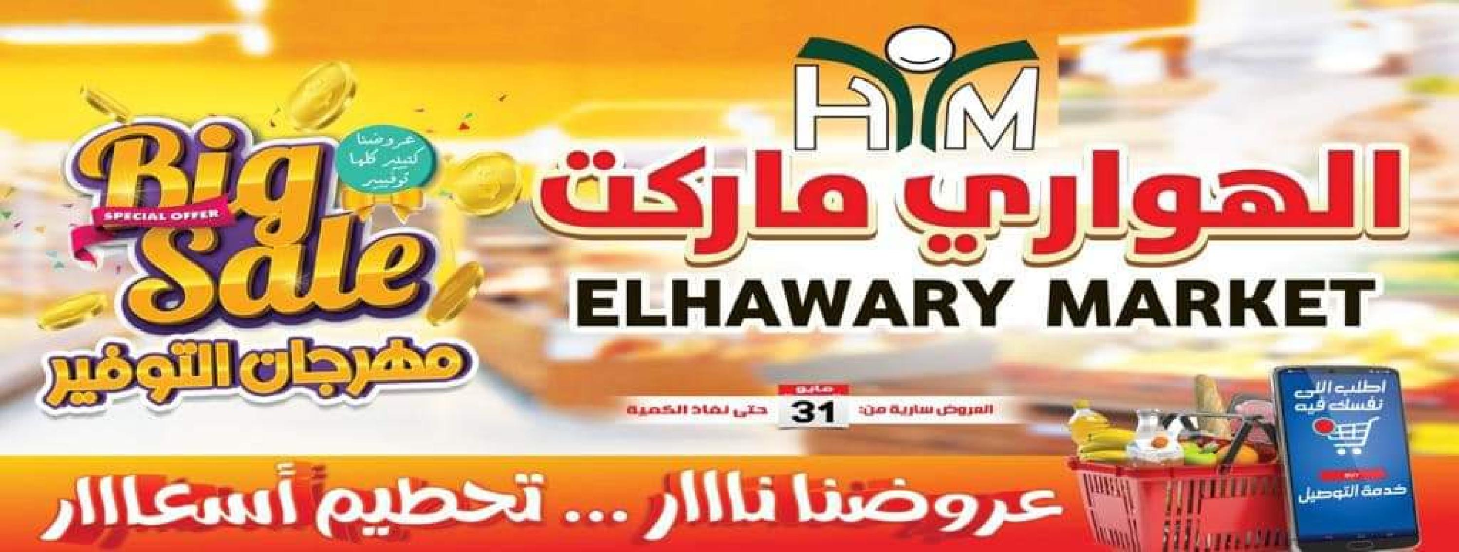 عروض هايبر الهوارى عين شمس من 31 مايو 2023 عروض الصيف