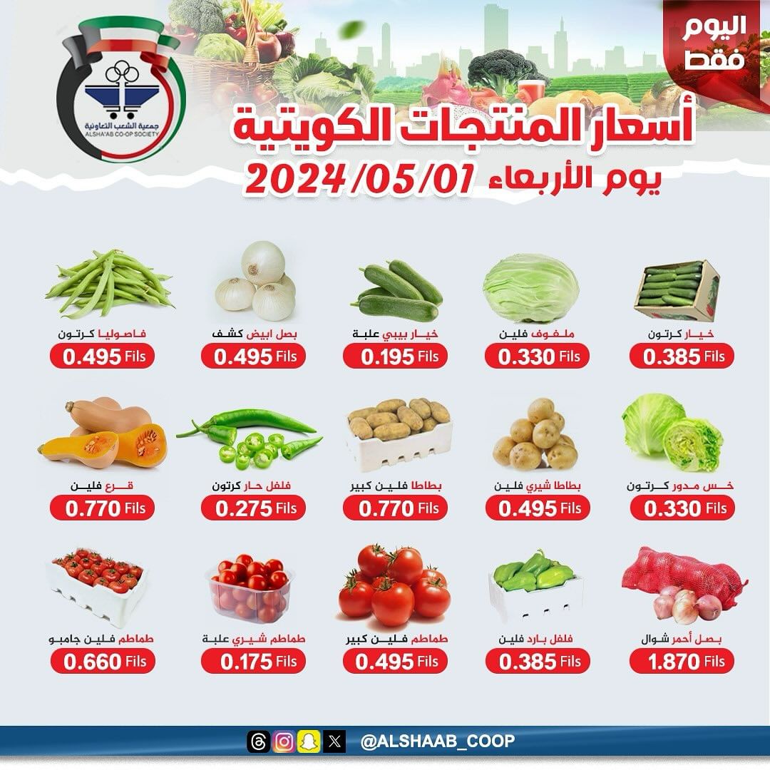 عروض جمعية الشعب الكويت من 1 حتى 2 مايو 2024 الخضار والفاكهة