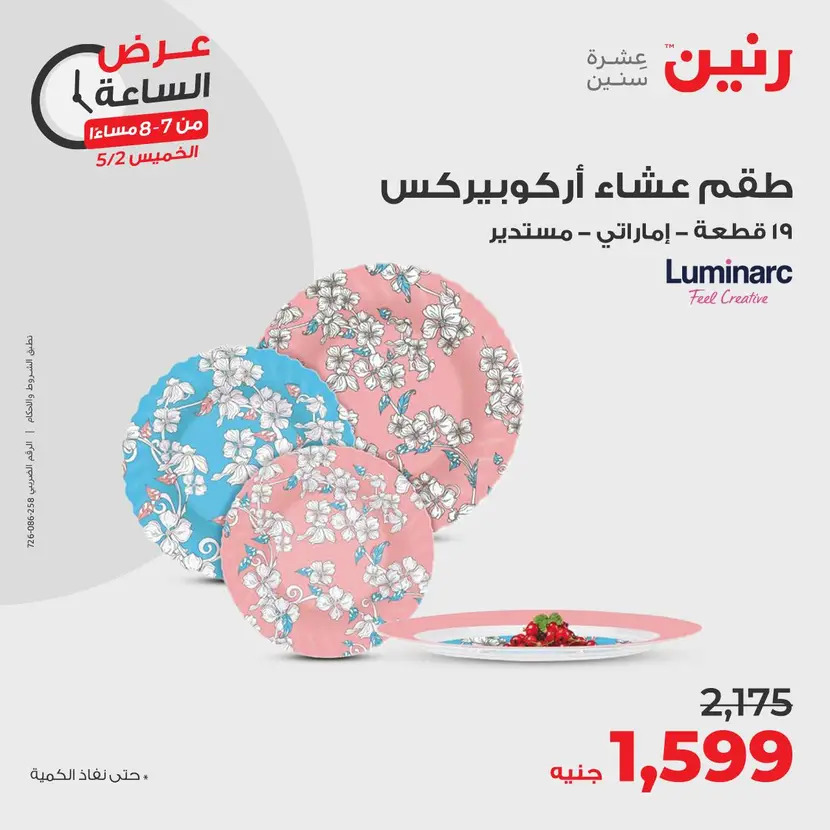 عرض الساعة من رنين يوم الخميس 2 مايو 2024 عرض رنين اليوم