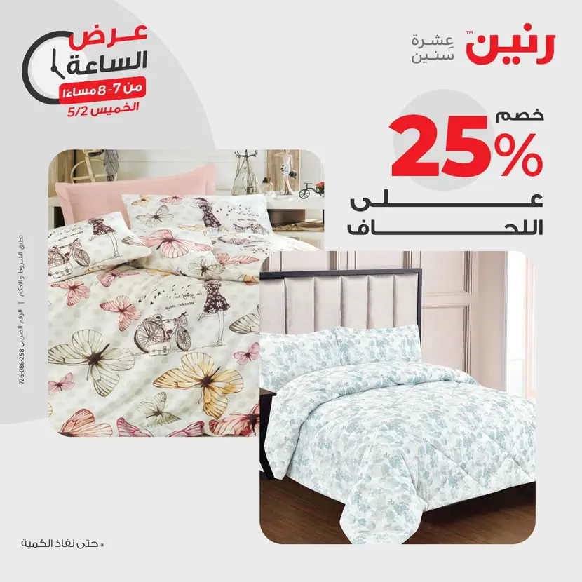 عرض الساعة من رنين يوم الخميس 2 مايو 2024 عرض رنين اليوم