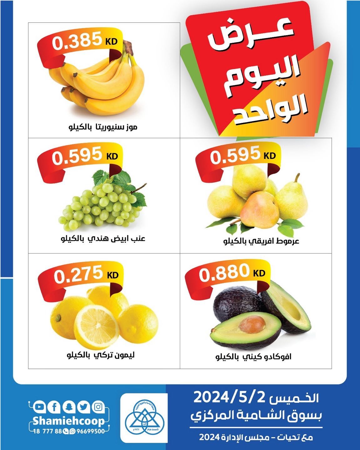 عرض جمعية الشامية والشويخ الكويت الخميس 2 مايو 2024 عروض اليوم الواحد