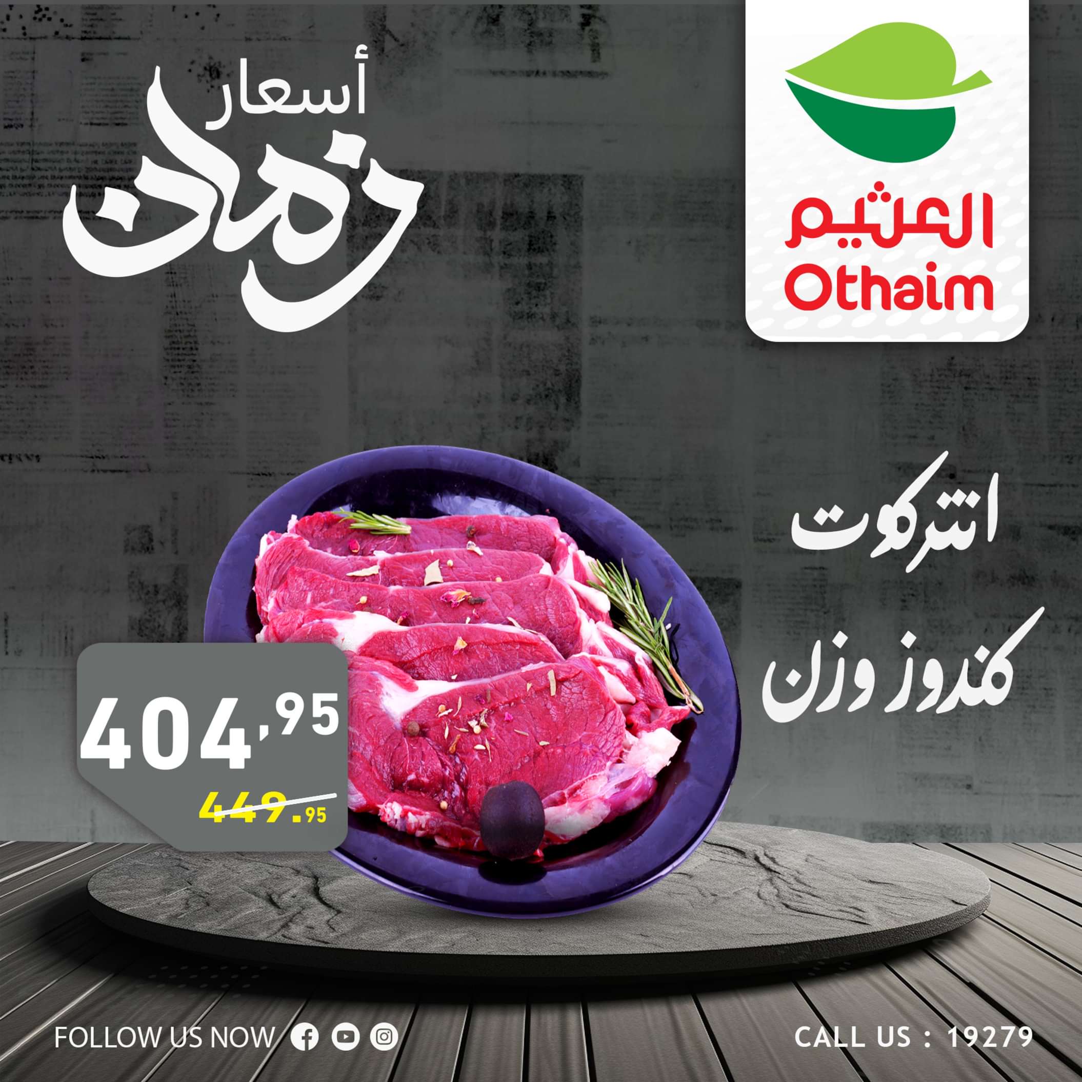 عروض أسواق العثيم مصر من 2 حتى 4 مايو 2024 أسعار زمان