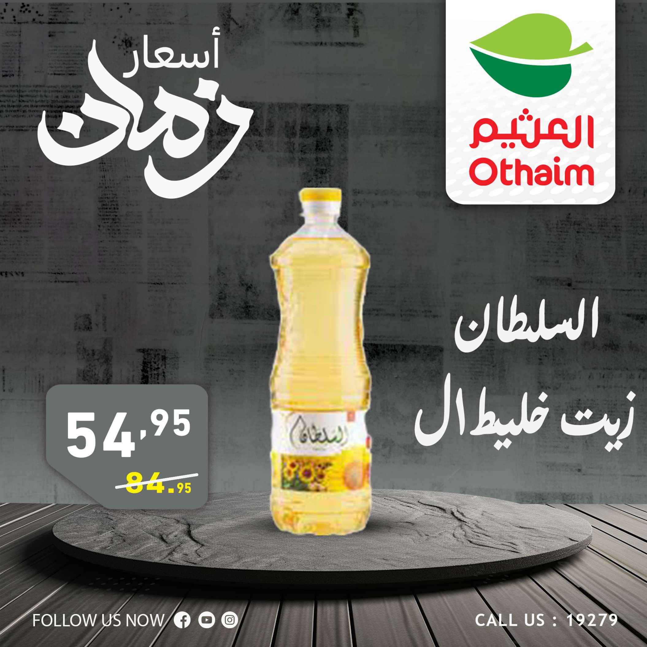 عروض أسواق العثيم مصر من 2 حتى 4 مايو 2024 أسعار زمان
