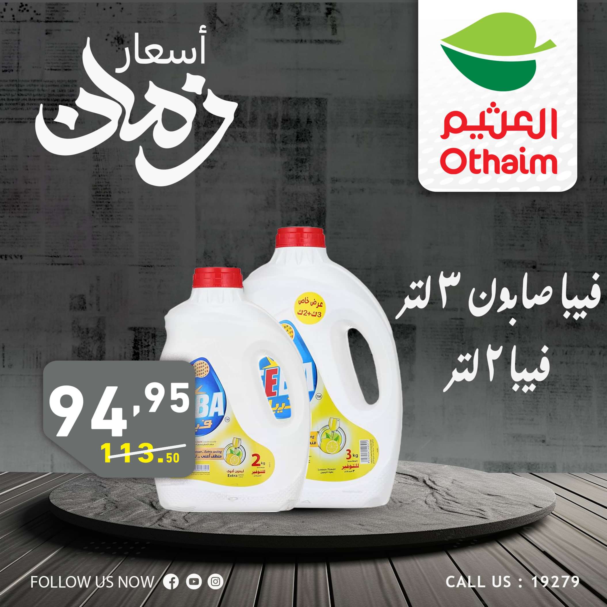عروض أسواق العثيم مصر من 2 حتى 4 مايو 2024 أسعار زمان