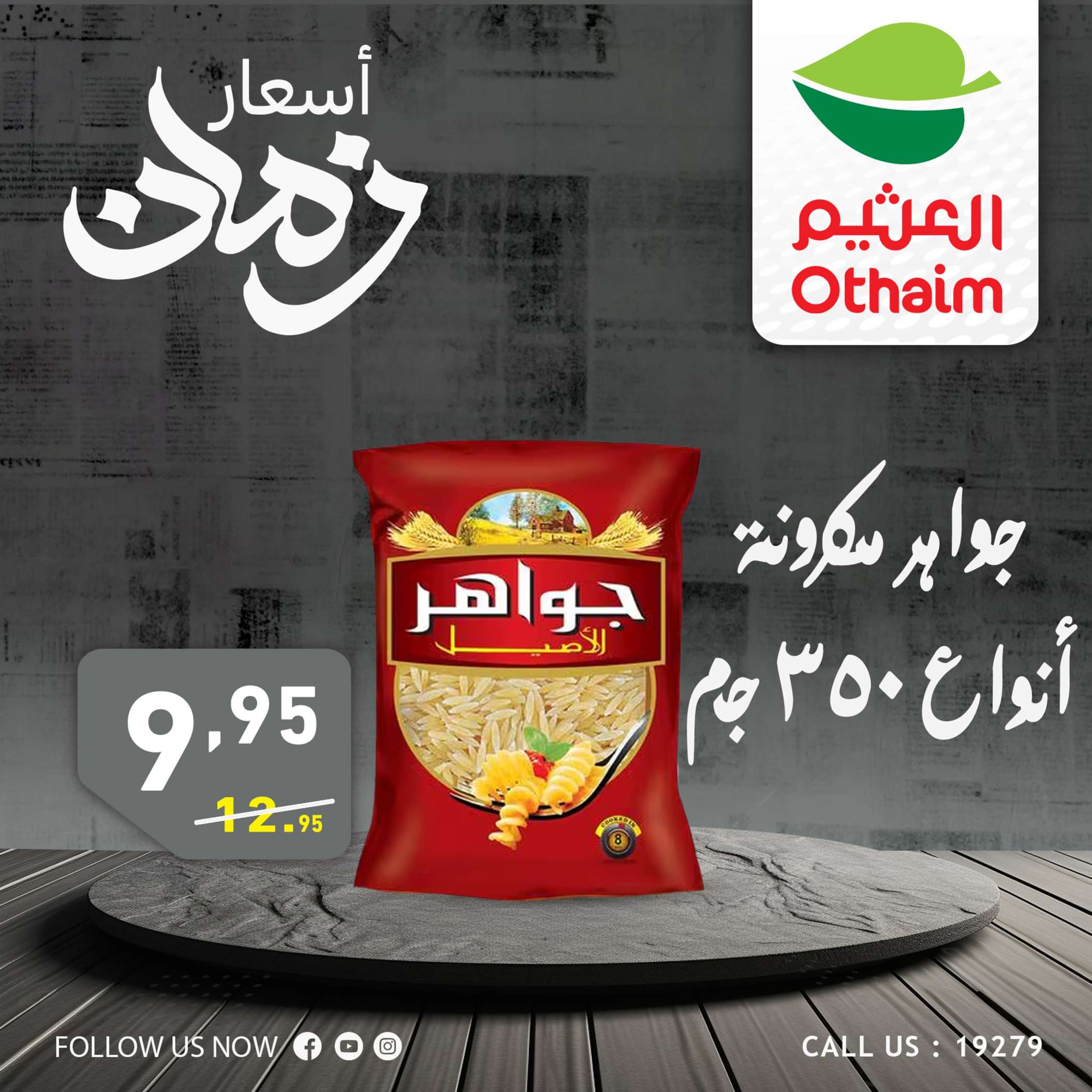 عروض أسواق العثيم مصر من 2 حتى 4 مايو 2024 أسعار زمان