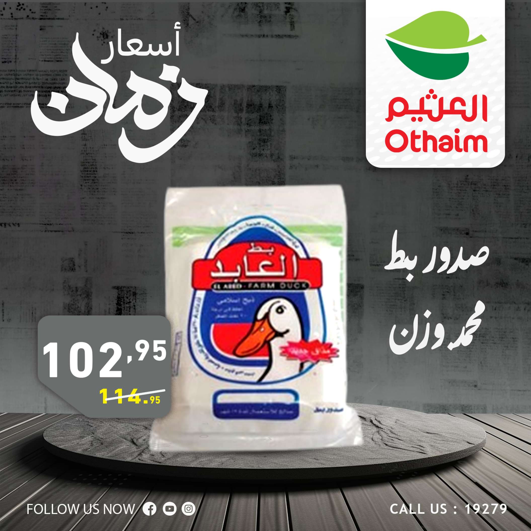 عروض أسواق العثيم مصر من 2 حتى 4 مايو 2024 أسعار زمان
