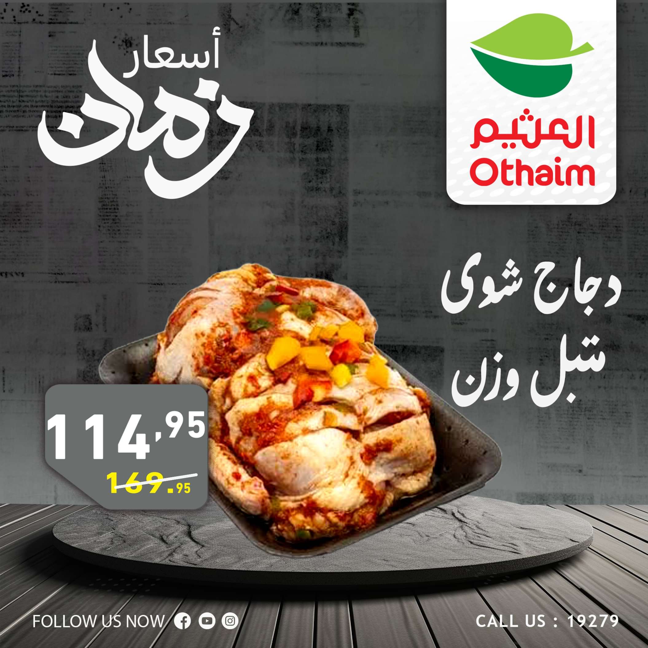 عروض أسواق العثيم مصر من 2 حتى 4 مايو 2024 أسعار زمان