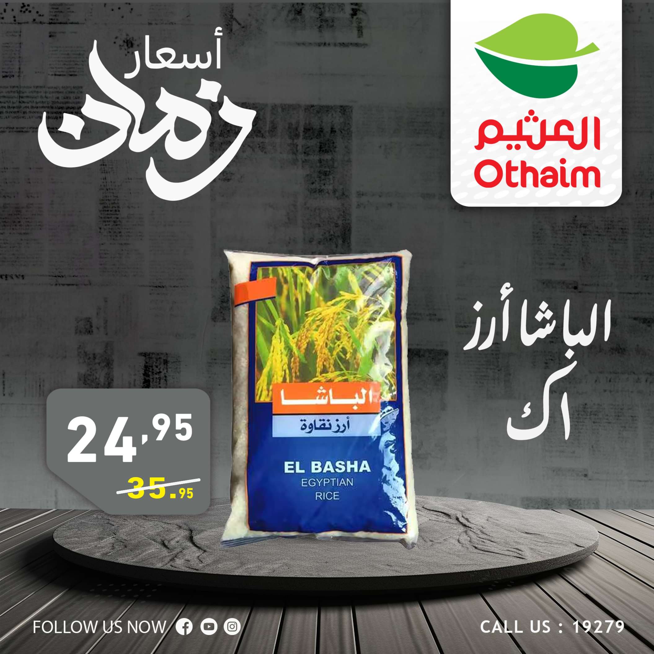 عروض أسواق العثيم مصر من 2 حتى 4 مايو 2024 أسعار زمان