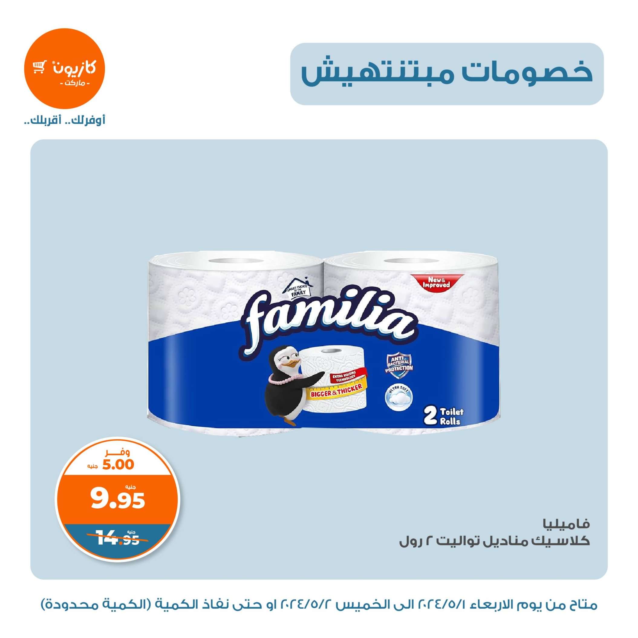 عروض كازيون ماركت من 1 حتى 2 مايو 2024 خصومات مبتنتهيش
