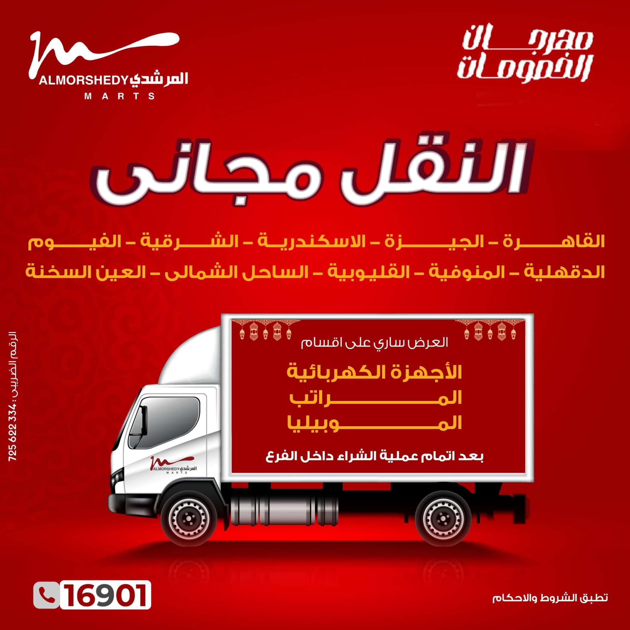 عروض أسواق المرشدى 6 أكتوبر من 1 حتى 5 مايو 2024 مهرجان الخصومات