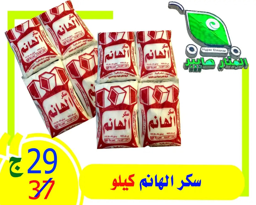 عروض هايبر المنار ديرب نجم الشرقية حتى 3 مايو 2024 تخفيض الأسعار