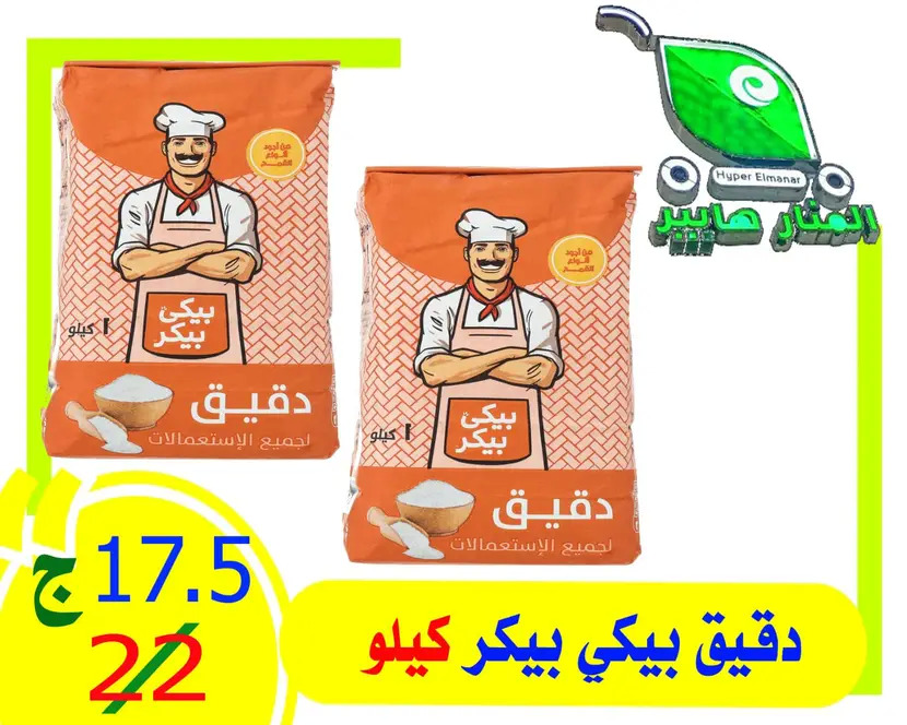 عروض هايبر المنار ديرب نجم الشرقية حتى 3 مايو 2024 تخفيض الأسعار