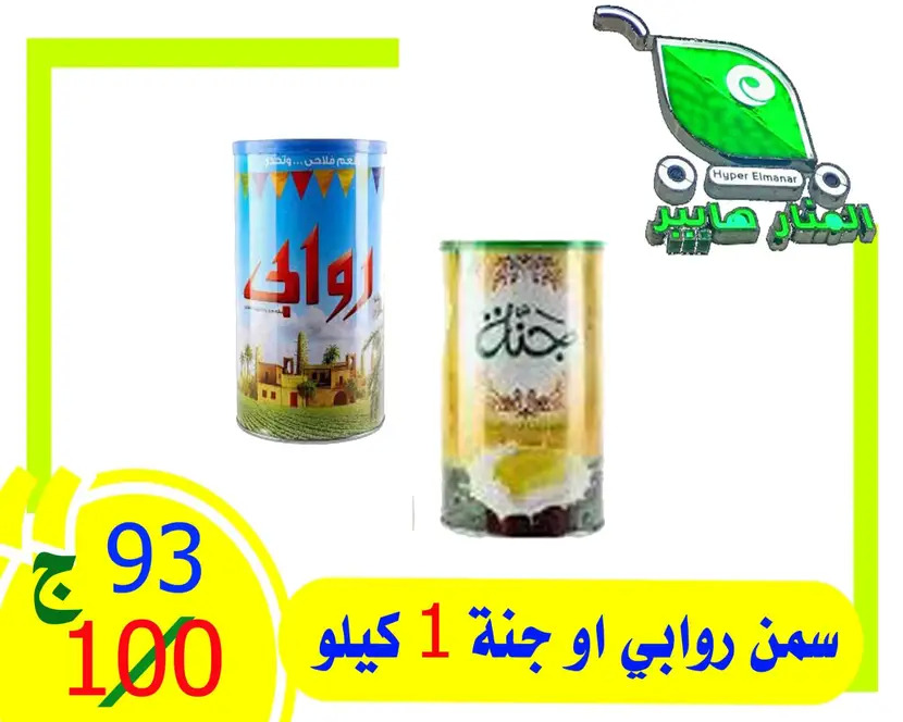 عروض هايبر المنار ديرب نجم الشرقية حتى 3 مايو 2024 تخفيض الأسعار