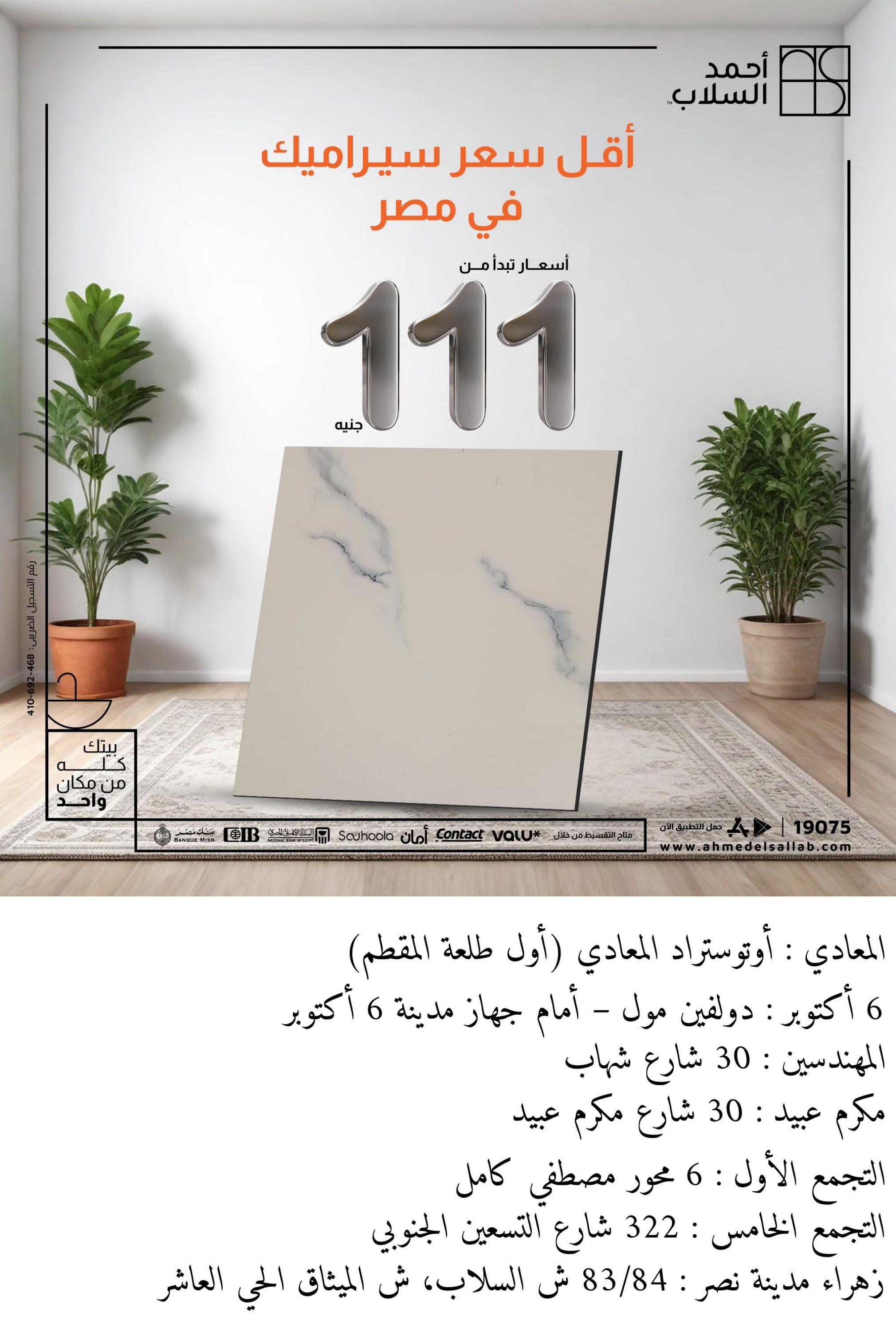 عروض أحمد السلاب من 4 مايو 2024 أقل سعر سيراميك فى مصر