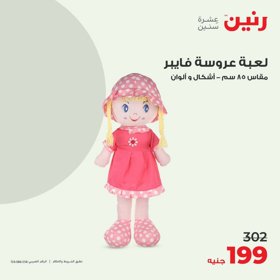 عروض رنين الثلاثاء والأربعاء 7-8 مايو 2024 عروض الشنط والألعاب