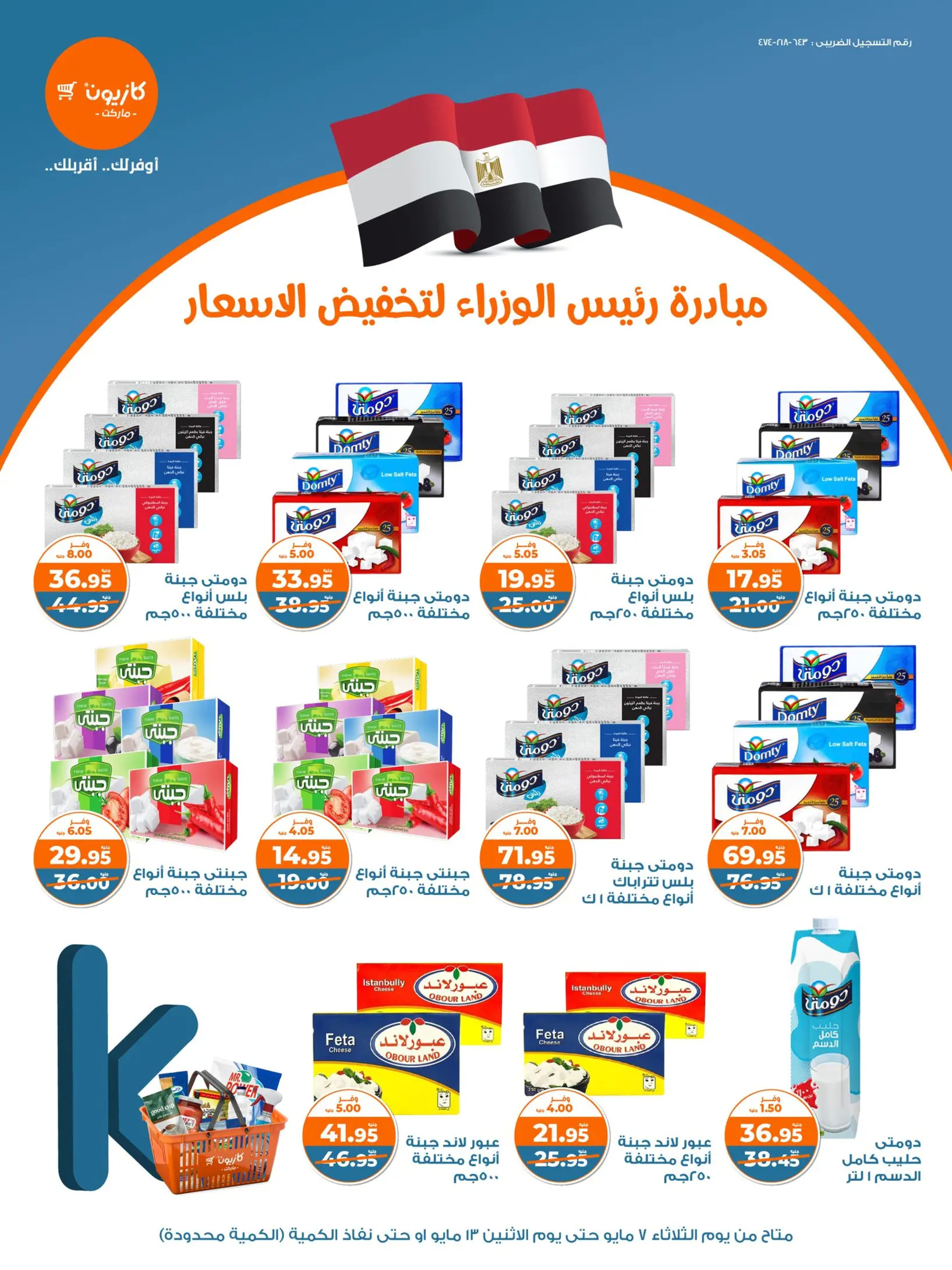 عروض كازيون من 7 حتى 13 مايو 2024 مبادرة تخفيض الأسعار