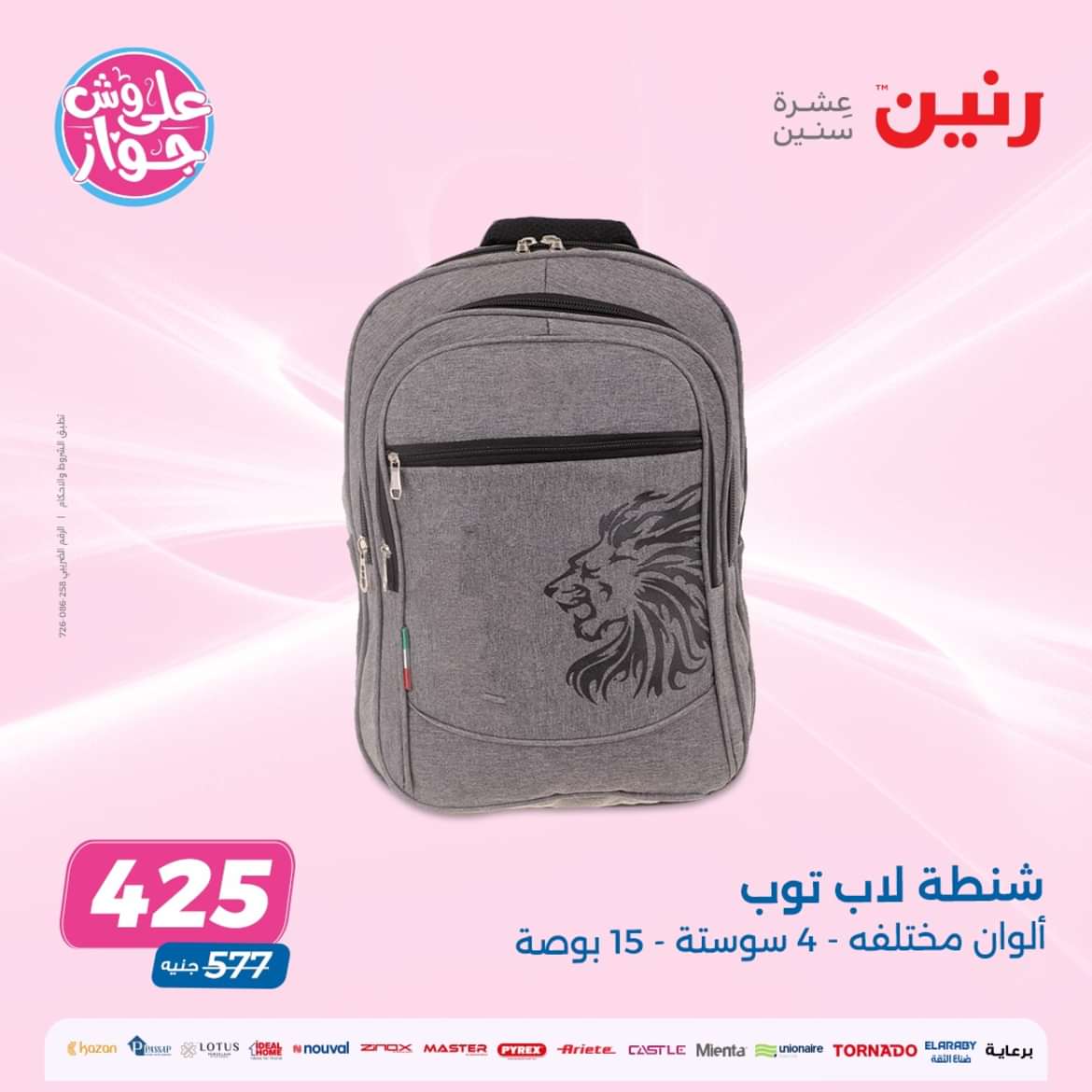 عروض رنين من الخميس إلى السبت 9-11 مايو 2024 شنط وألعاب