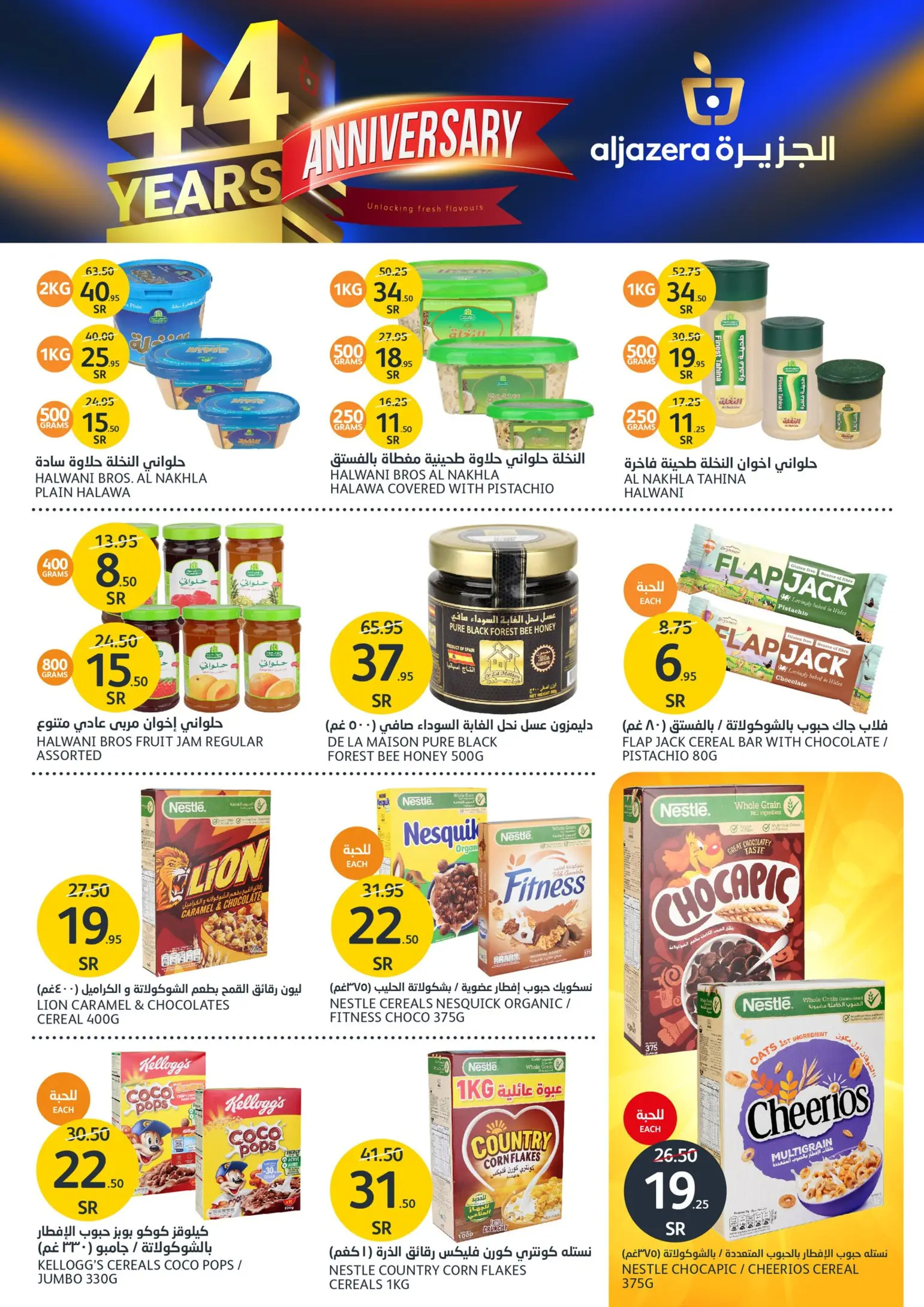 عروض أسواق الجزيرة السعودية من 8 حتى 14 مايو 2024 الذكرى السنوية