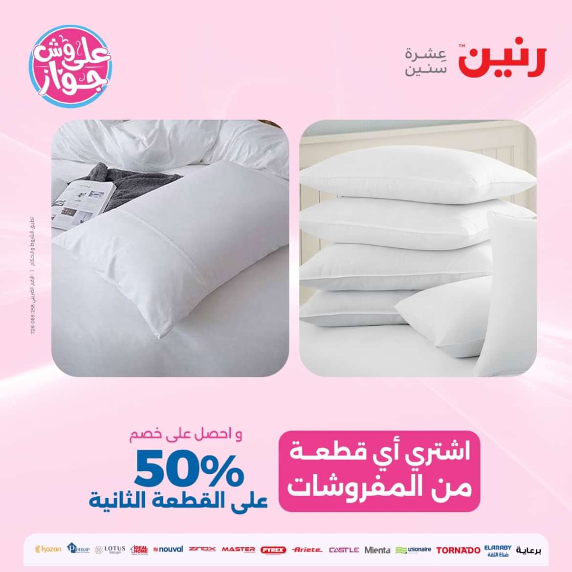 عروض رنين يوم الخميس و الجمعة 9-10 مايو 2024 المفروشات الملابس وأحذية