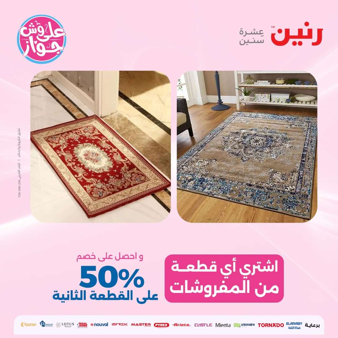 عروض رنين يوم الخميس و الجمعة 9-10 مايو 2024 المفروشات الملابس وأحذية