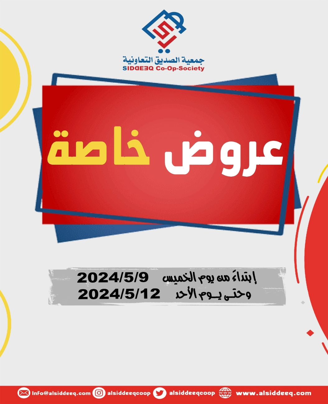 عروض جمعية الصديق التعاونية من 9 حتى 12 مايو 2024 عروض خاصة