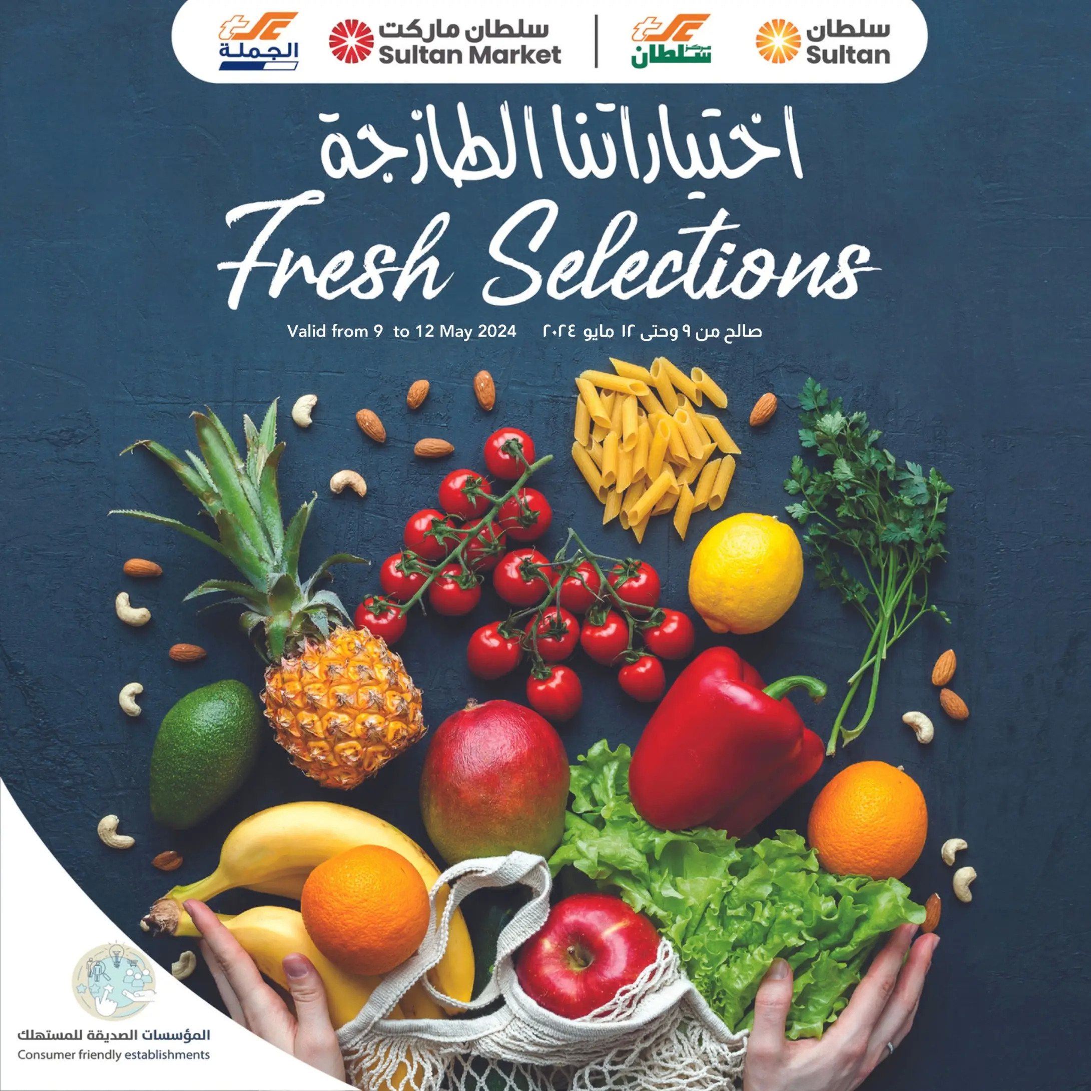عروض سلطان عمان من 9 حتى 12 مايو 2024 أختيارتنا الطازجة