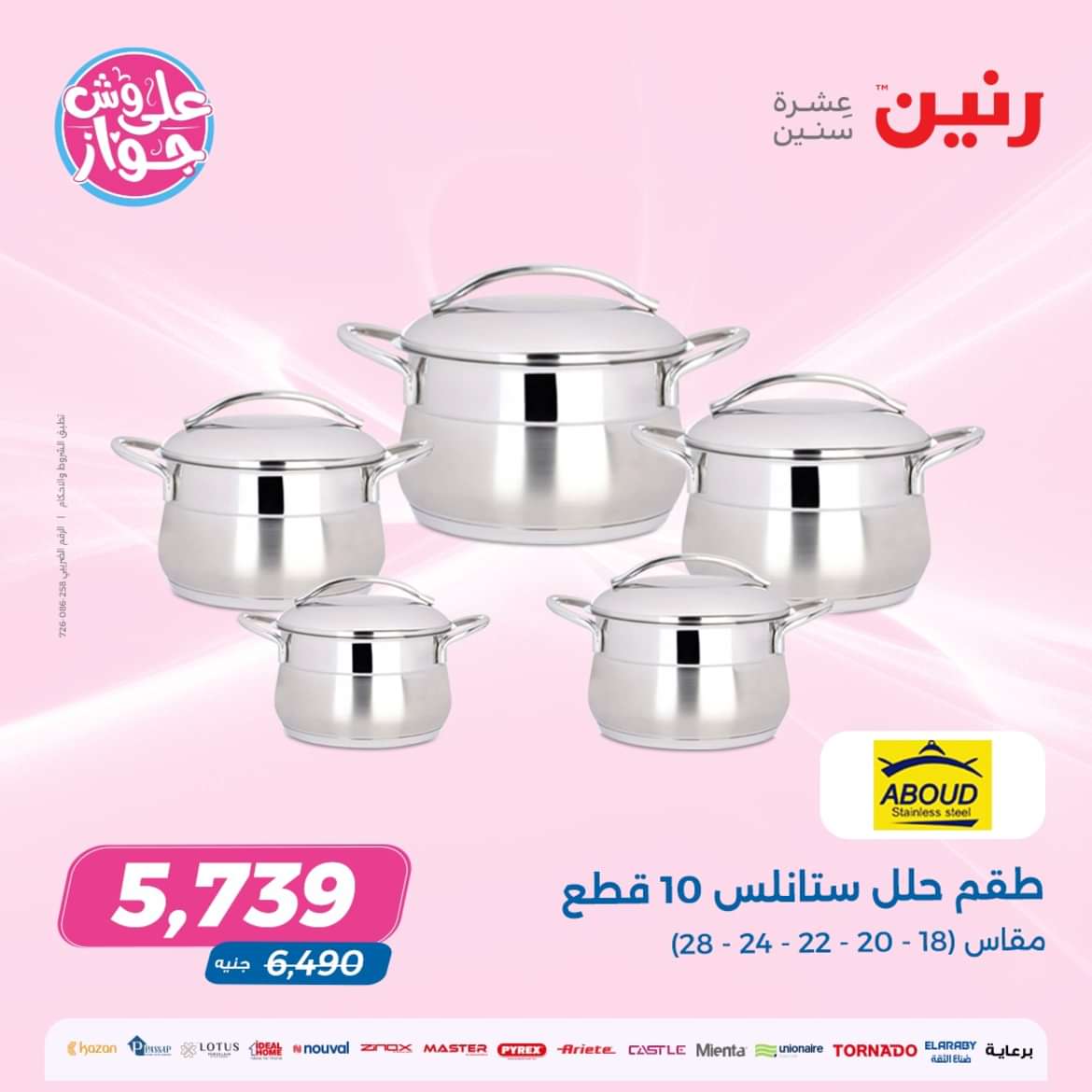 عروض رنين من الخميس الى السبت 9-11 مايو 2024 الأدوات المنزلية