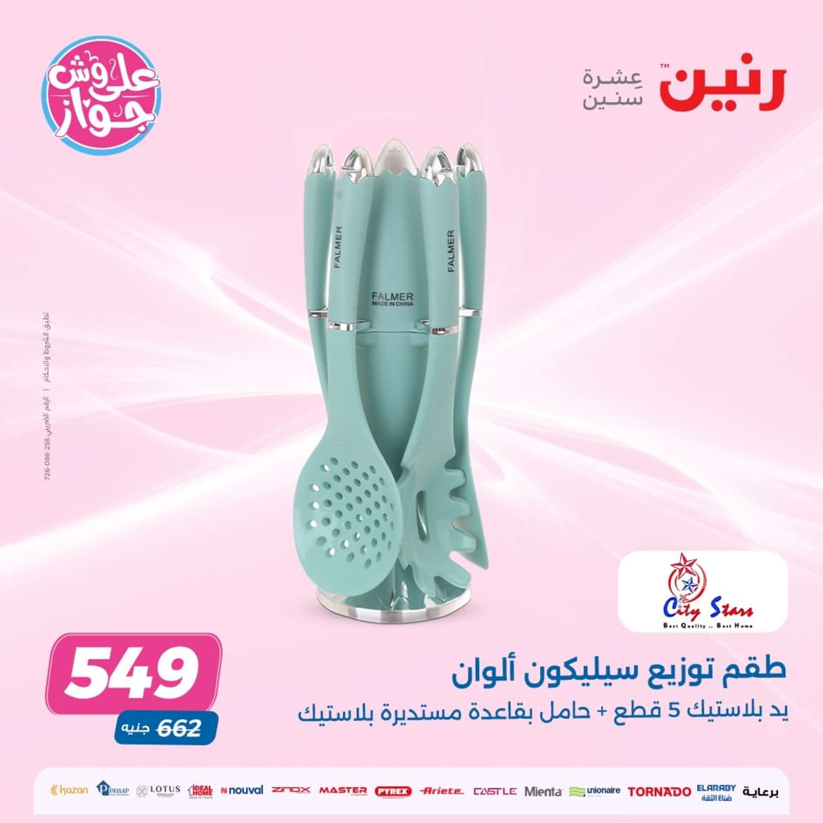 عروض رنين من الخميس الى السبت 9-11 مايو 2024 الأدوات المنزلية