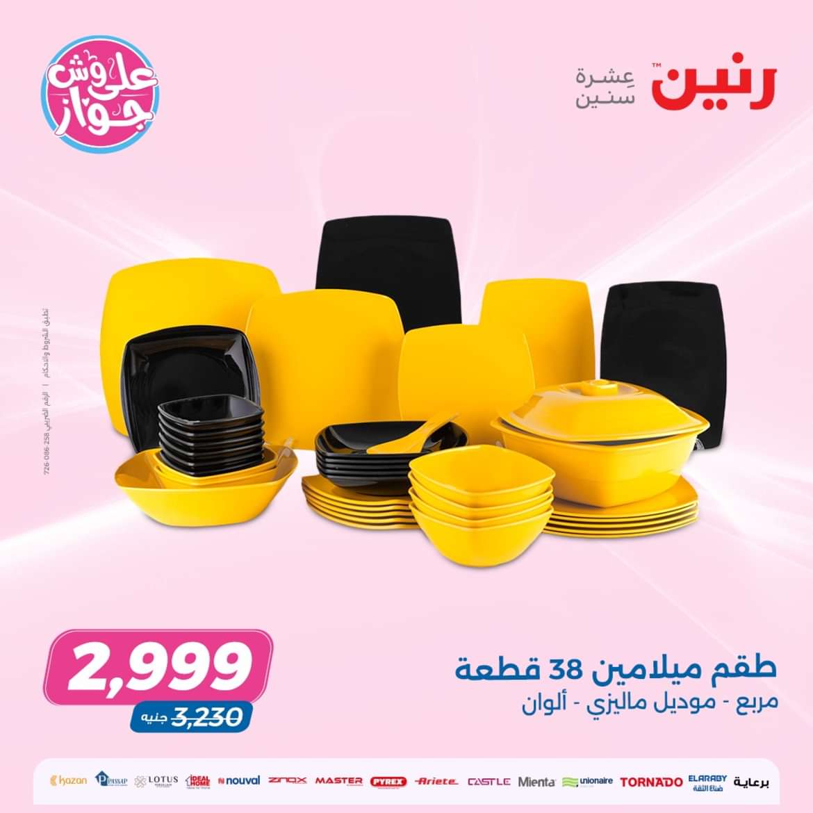 عروض رنين من الخميس الى السبت 9-11 مايو 2024 الأدوات المنزلية