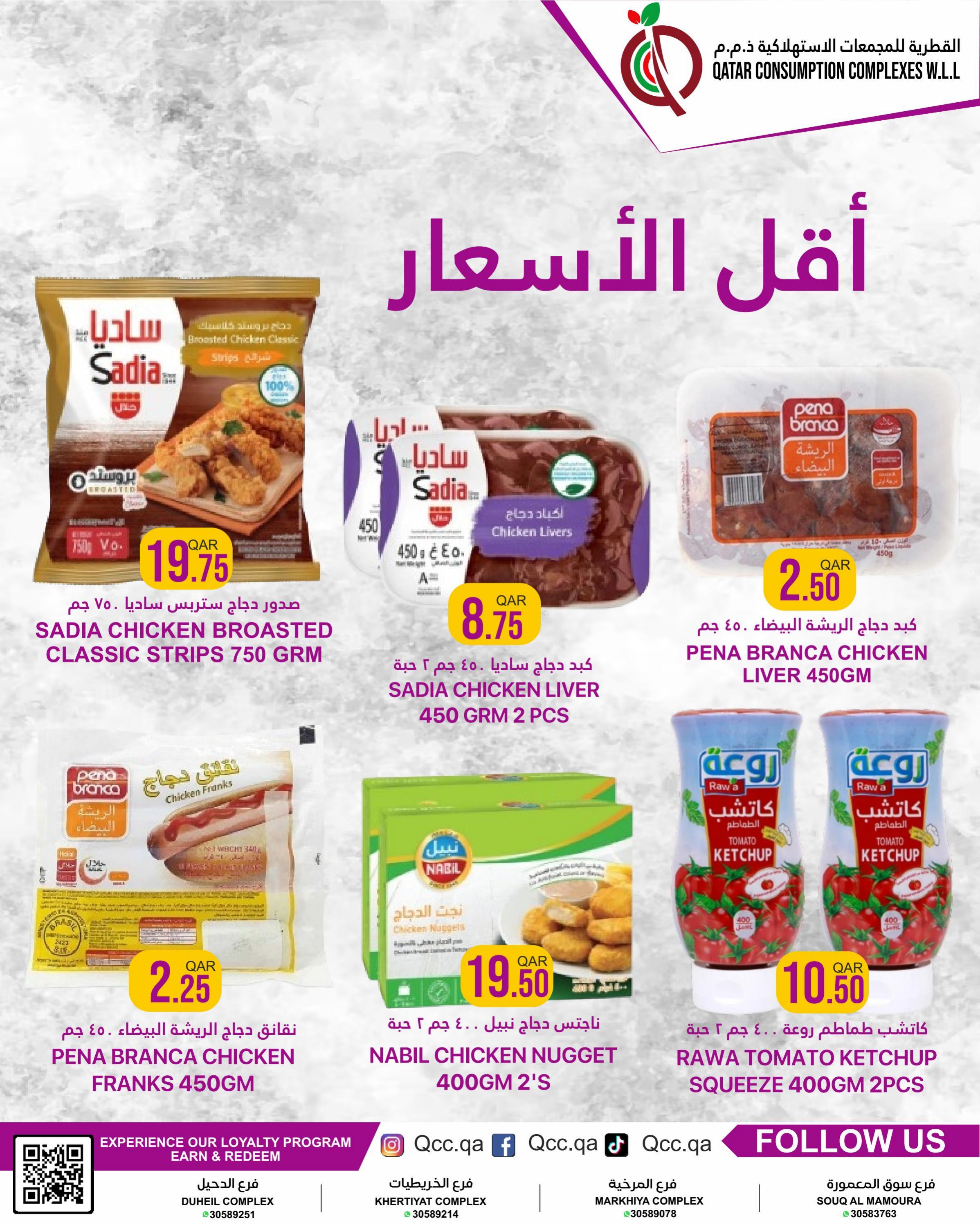 عروض القطرية للمجمعات الإستهلاكية حتى 15 مايو 2024 أقل الأسعار
