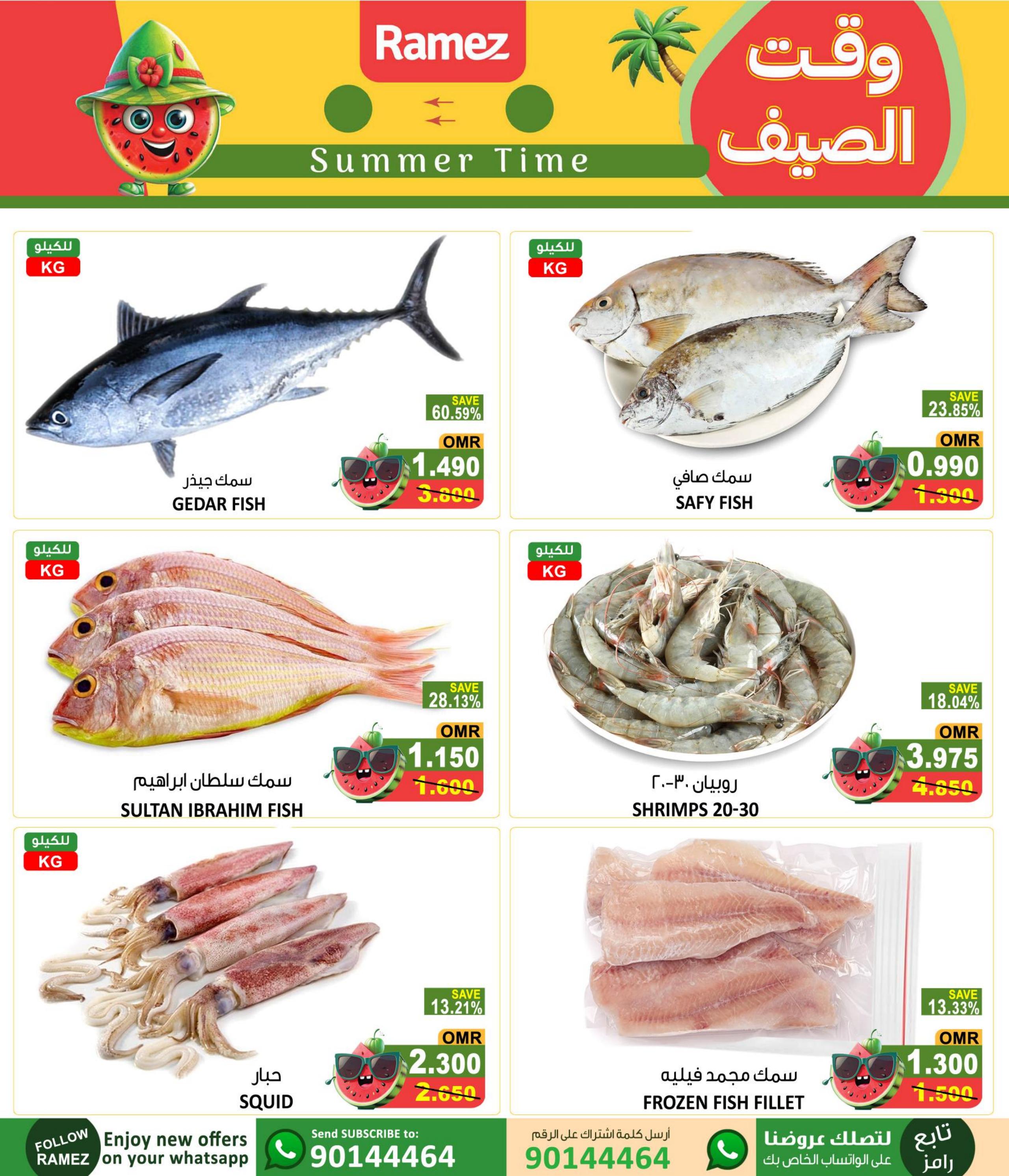 عروض رامز صحار عمان من 9 حتى 12 مايو 2024 وقت الصيف