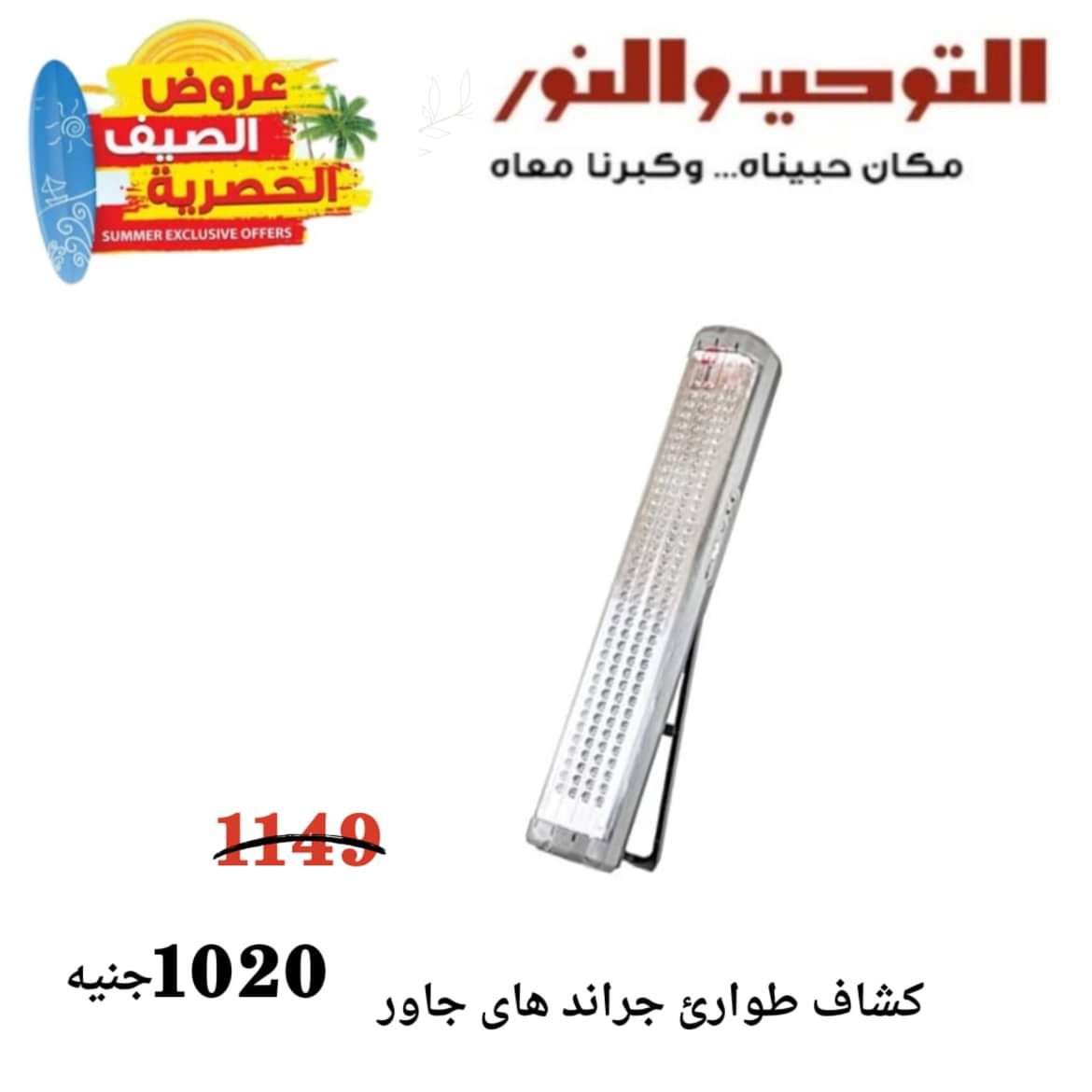 عروض التوحيد والنور من 8 مايو 2024 عروض الأجهزة الكهربائية