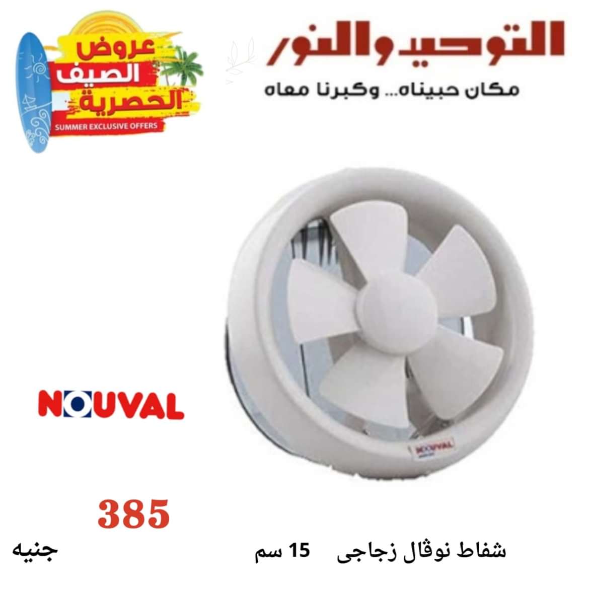 عروض التوحيد والنور من 8 مايو 2024 عروض الأجهزة الكهربائية