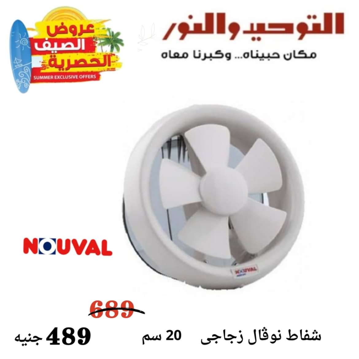 عروض التوحيد والنور من 8 مايو 2024 عروض الأجهزة الكهربائية