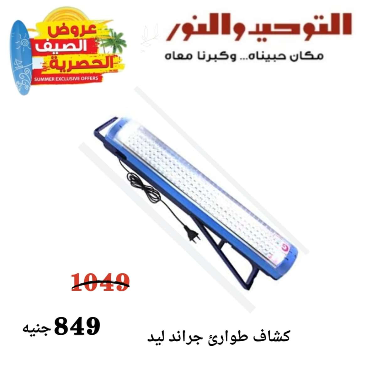 عروض التوحيد والنور من 8 مايو 2024 عروض الأجهزة الكهربائية