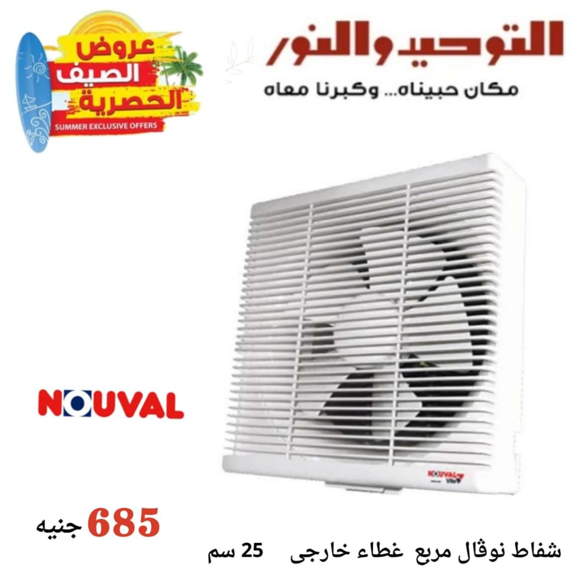 عروض التوحيد والنور من 8 مايو 2024 عروض الأجهزة الكهربائية