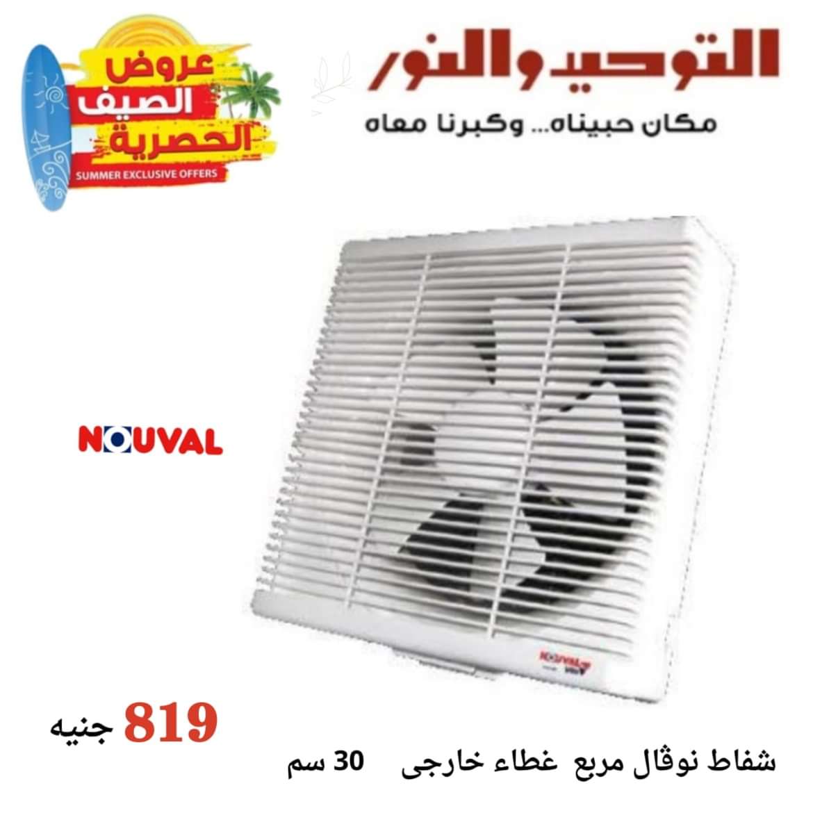 عروض التوحيد والنور من 8 مايو 2024 عروض الأجهزة الكهربائية