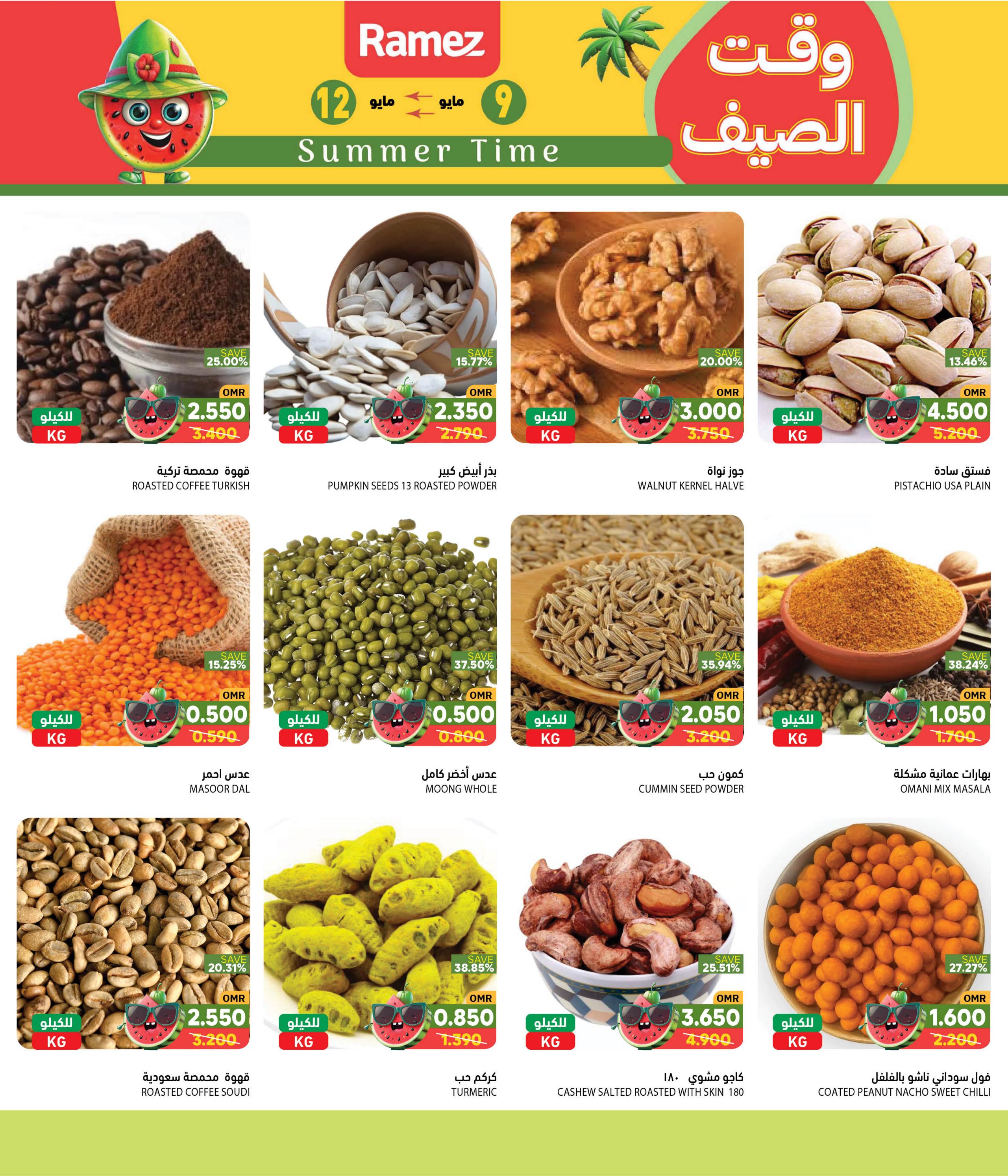 عروض رامز صور من 9 حتى 12 مايو 2024 وقت الصيف