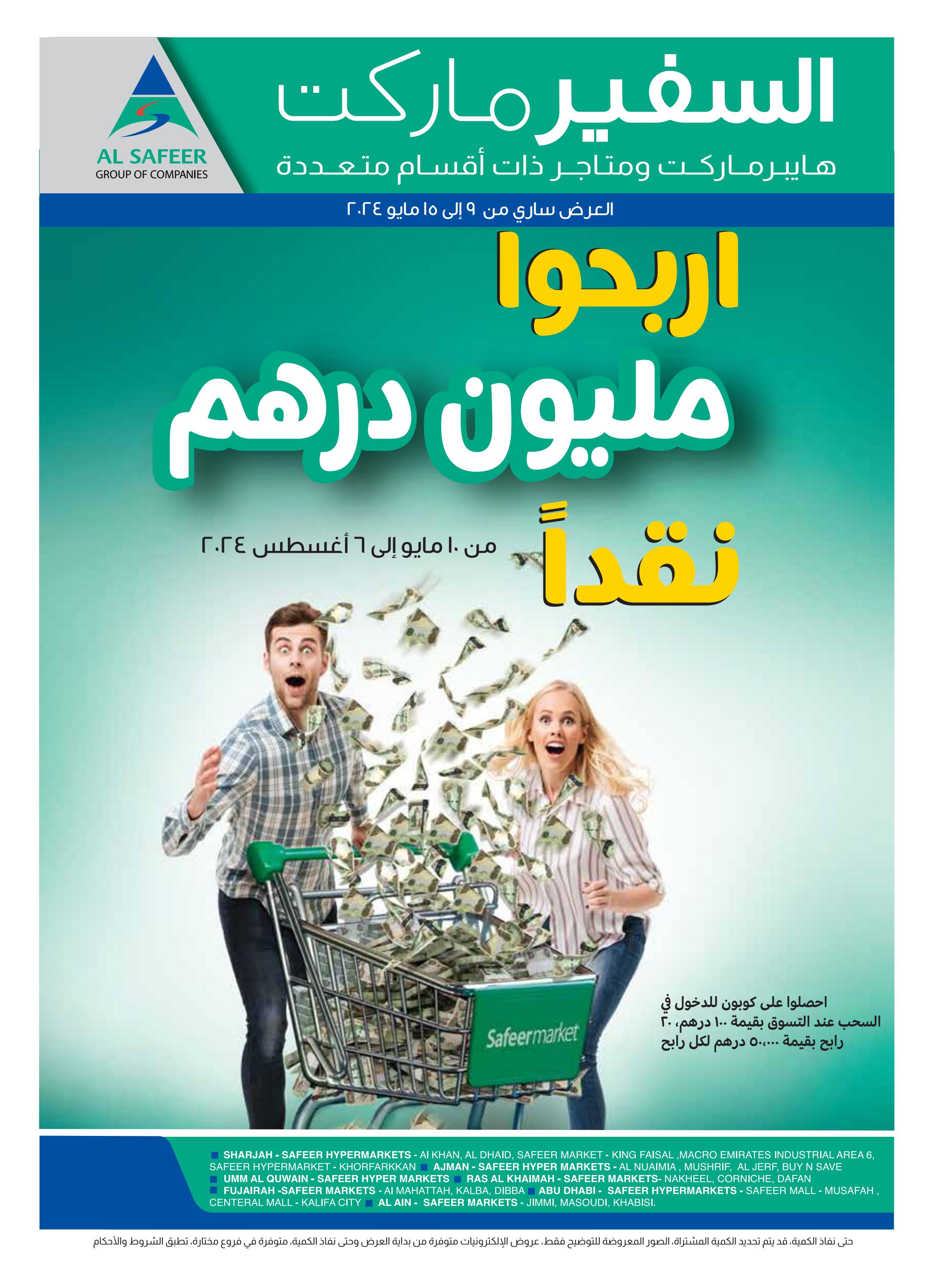 عروض سفير الإمارات من 9 حتى 15 مايو 2024 فوز بالجائزة