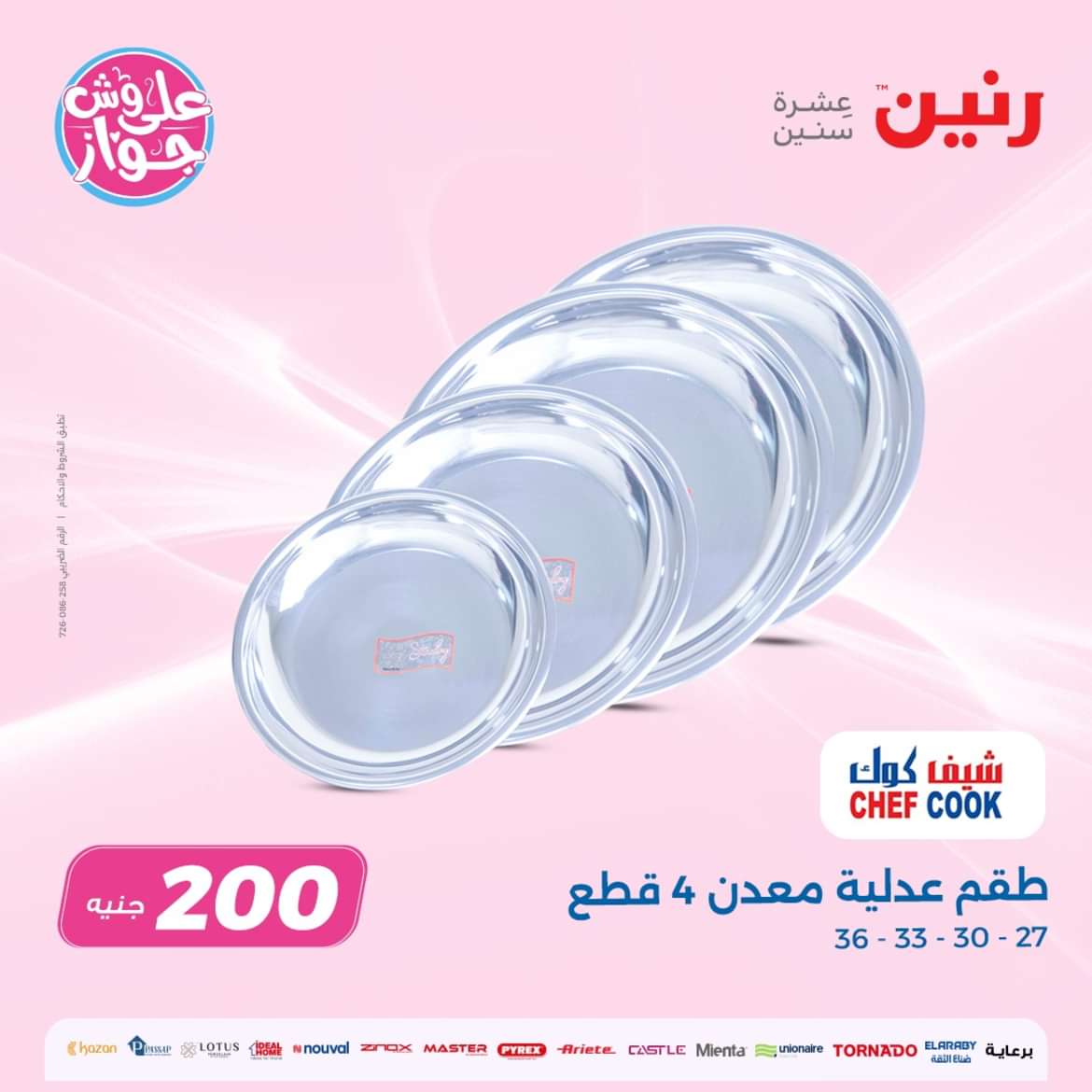 عروض رنين يوم الأحد 12 مايو 2024 عرض 200 جنيه الأدوات المنزلية