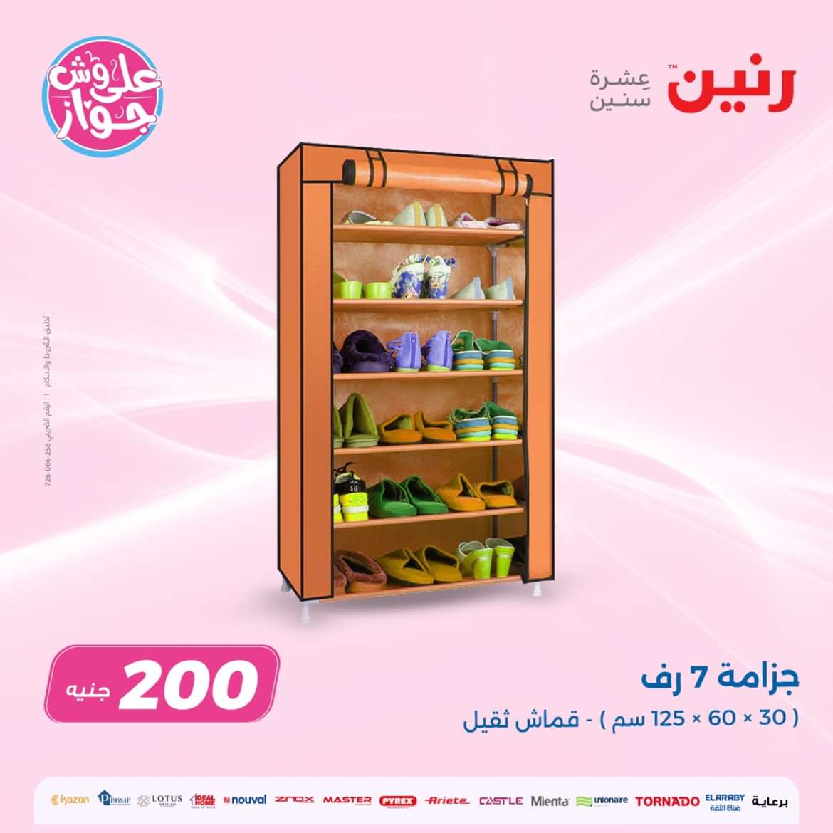 عروض رنين يوم الأحد 12 مايو 2024 عرض 200 جنيه الأدوات المنزلية