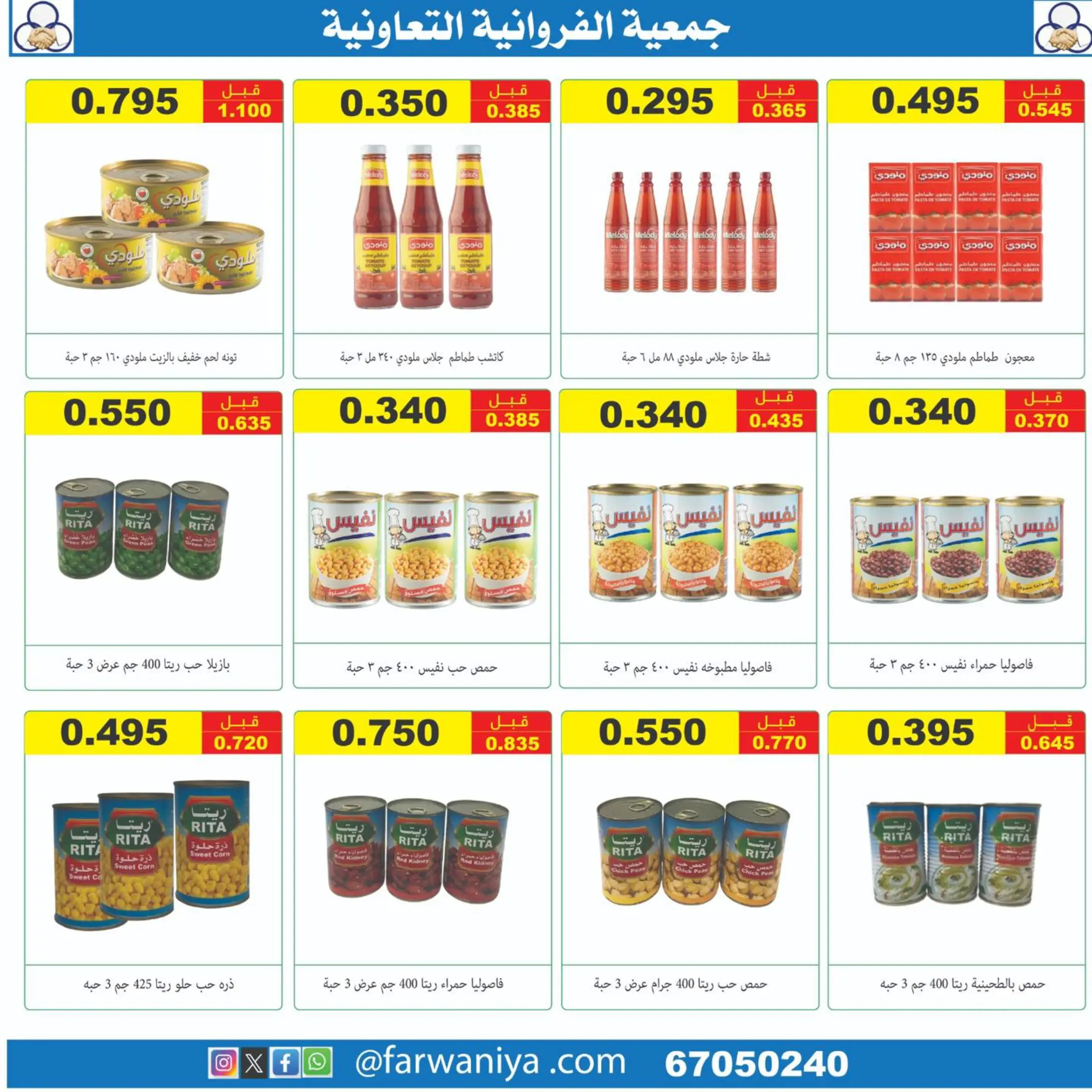 عروض جمعية الفروانية الكويت من 10 مايو 2024 أسعار مدهشة