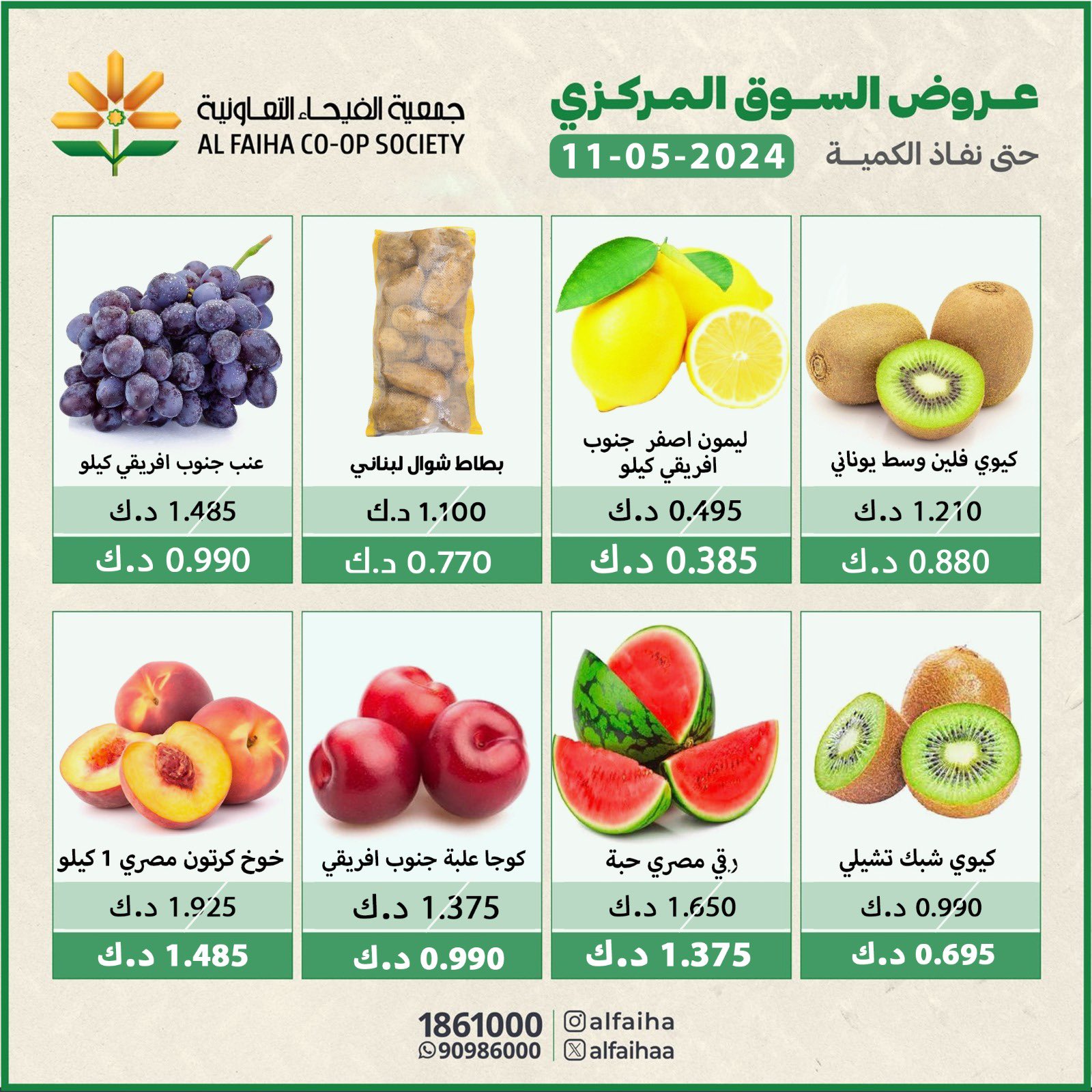 عروض جمعية الفيحاء الكويت السبت 11 مايو 2024 الخضار والفاكهة