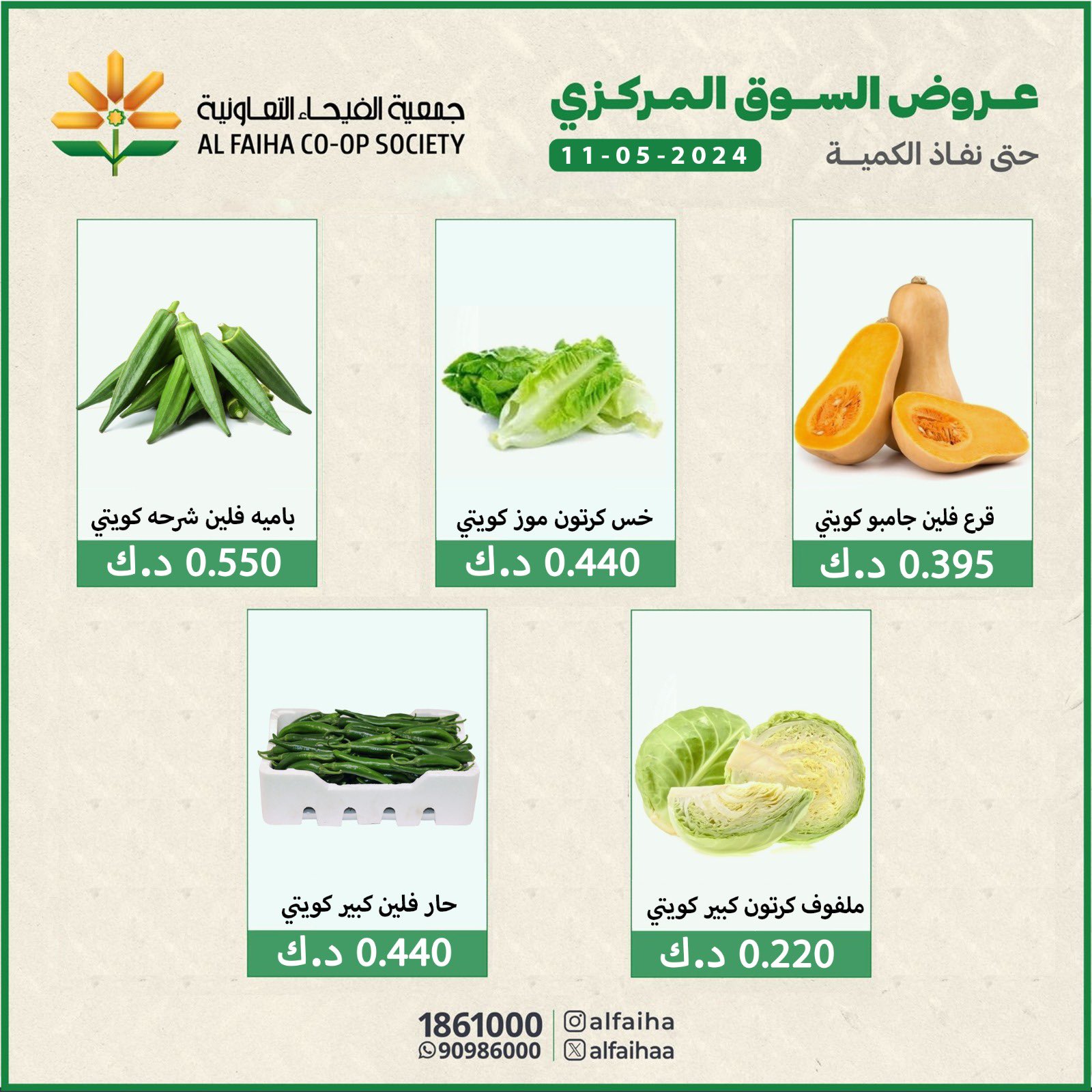 عروض جمعية الفيحاء الكويت السبت 11 مايو 2024 الخضار والفاكهة