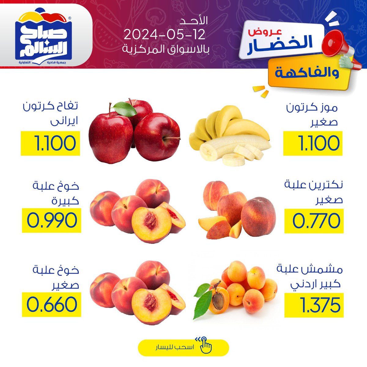 عروض جمعية صباح السالم يوم الأحد 12 مايو 2024 خضار وفاكهة