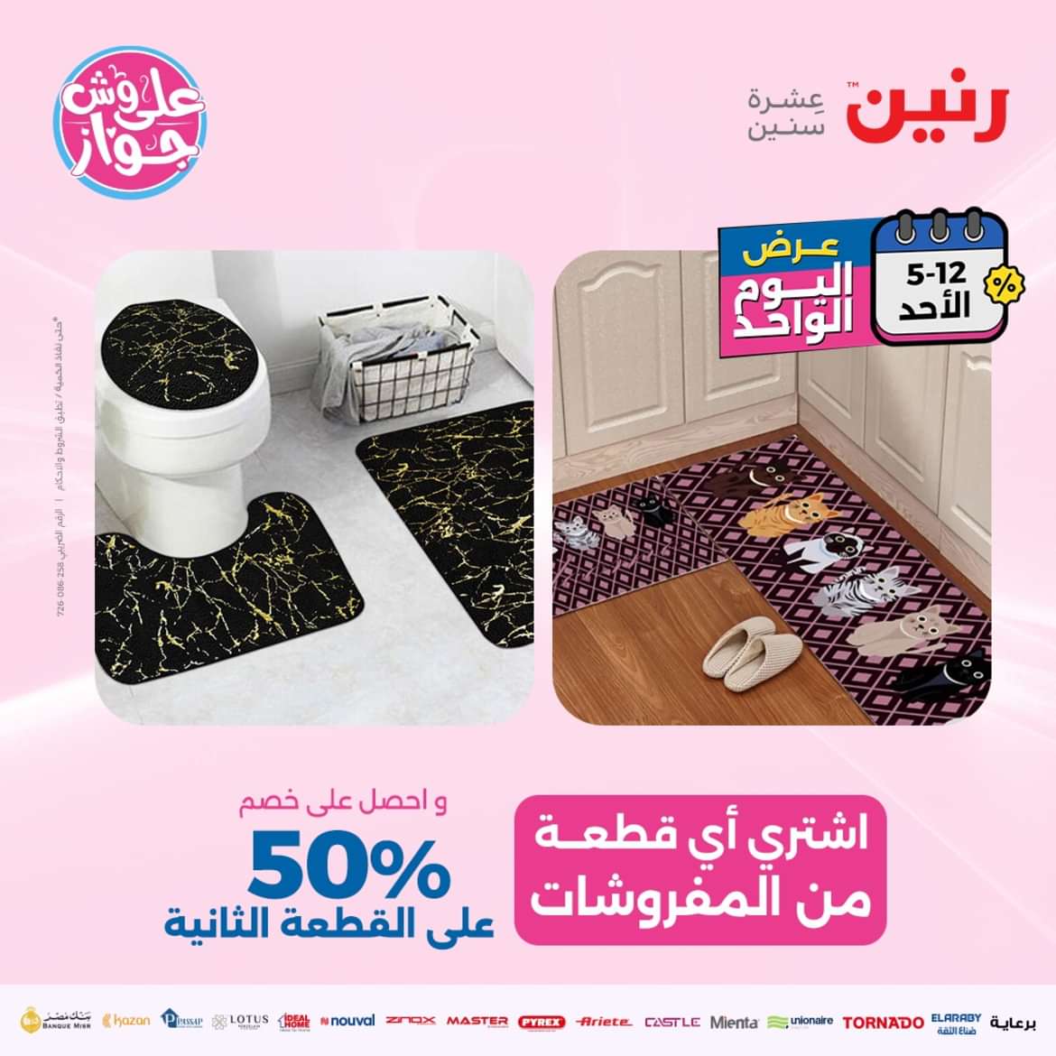 عروض رنين اليوم الاحد 12 مايو 2024 عرض اليوم الواحد