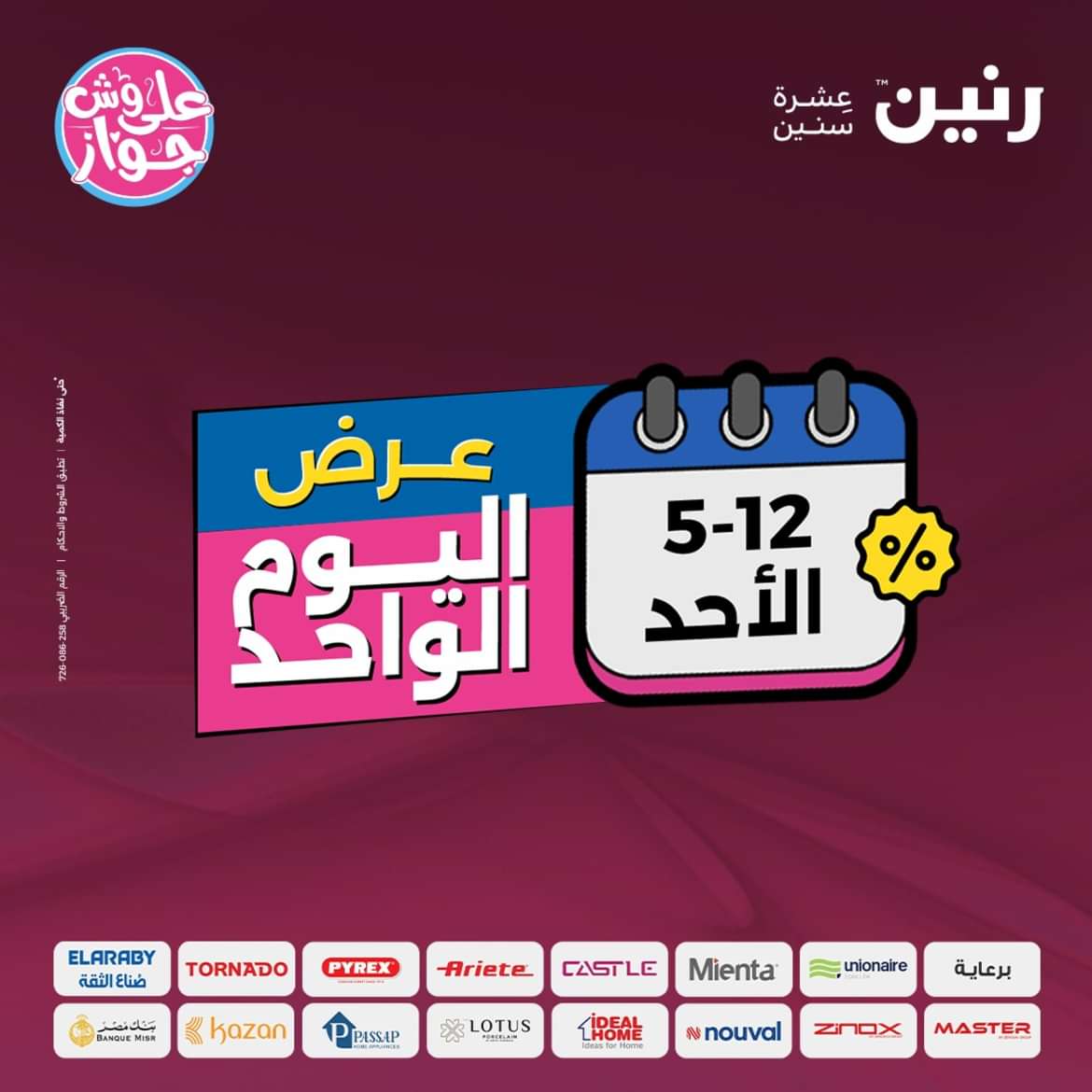 عروض رنين اليوم الاحد 12 مايو 2024 عرض اليوم الواحد